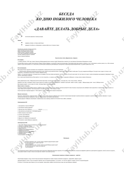 беседа ко дню пожилого человека — DOCX