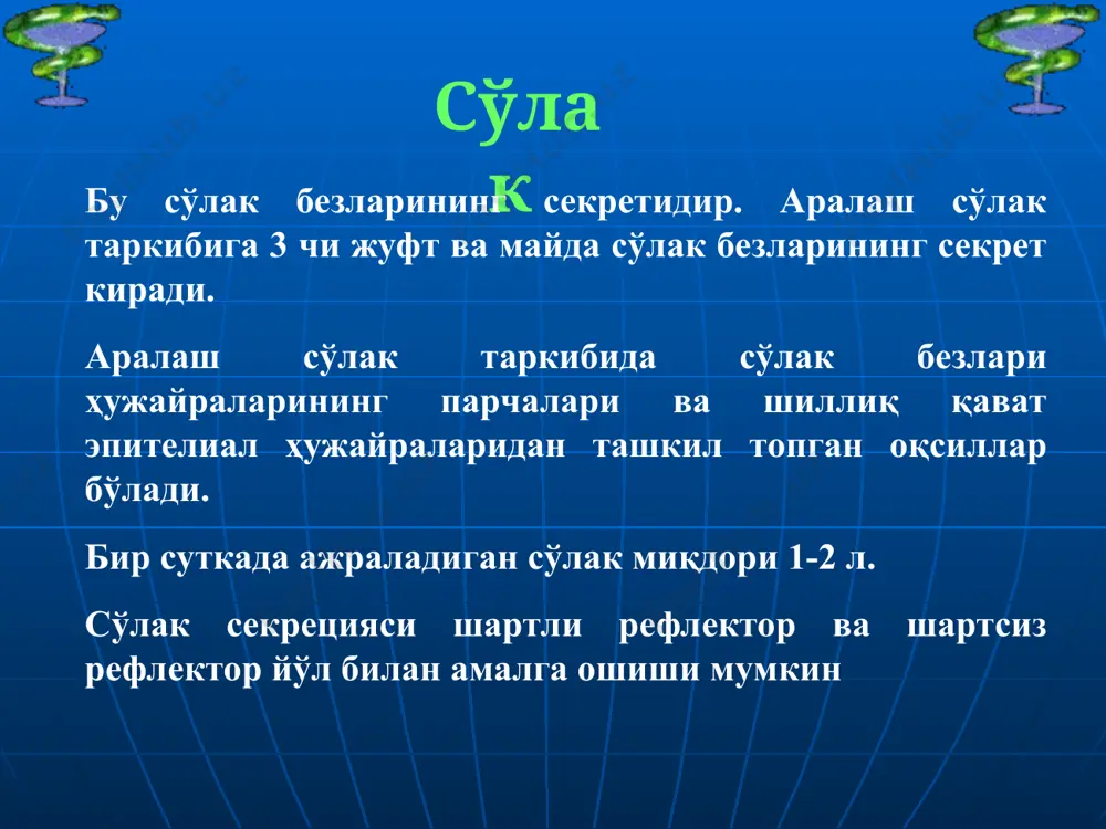 ди умумий тавсифдаги кариесоген омиллар тиш караши ва бактериялар аралаш сўлак таркибининг ва хоссаларининг ўзгариши (рн кислотали томонга силжиши, фтор етишмовчилиги, са ва р нисбатининг пасайиши ва бошқалар). углеводли парҳез. углеводли овқат қолдиқлари. махаллий тавсифдаги кариесоген омиллар кариесга берилувчанлик тиш қаттиқ тўқималарининг минерализация даражасига боғлиқ. сариқ эмаль кариесга нисбатан турғунроқ.. ёш ўтган сари кристалл панжараларда зичлашув юз беради ва кариесга резистентлик ортади. гап нинг янада мустаҳкам,кислотага чидамли, ёмон эрувчан фторапатитлар билан ўрин алмашиниши кариесга резистентликни оширади. фтор кариес ривожланишига қарши фактор ҳисобланади. эмалнинг ташқи юзасидаги кариесга резистентлик ундаги микроэлементлар билан боғлиқ: sn, zn, fe, va, w ва бошқалар. se,si,cd,mg лар кариесни чақиради. д,с,а.в витаминлари кариесга чидамлиликни оширади. аралаш сўлак яъни унинг таркиби ва хоссалари кариесга қарши таъсир этади. цитрат ва лимон кислоталар кариесга қарши алоҳида таъсир кўрсатади. кариесга қарши омиллар ва тишларнинг кариесга резистентлиги витаминнинг таъсирини унинг ов реакцияларда иштироки билан боғлайдилар. у дегидрирлаш ни тезлаштириш, надн ва бошқа коферментларни …