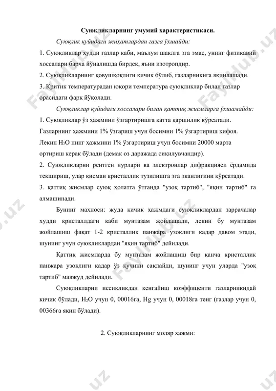 суюқликларнинг моляр ҳажми: суюқликларнинг моляр ҳажмини топиш учун унинг молекуляр массасини солиштирма оғирлигига бўлиш керак. v=м/ d масалан: сн3соон к температурасидаги солиштирма оғирлиги d=0, 942 молекуляр массаси м=60 vсн3соон= = 63, 8 см3 3. суюқликнинг сирт таранглиги суюқлик молекулалари газ ва қаттиқ жисм молекулалари каби, бир-бирига тортилиб тарқалиб туради. суюқликнинг ҳажмидаги, кичик қисмдаги молекулани бошқа молекулалар хар томондан бир хилда итариб буради ва барча кучлар бир бирини мувозанатлайди, молекула ҳамма томондан баравар тортилади. лекин суюқлик сиртидаги молекулаларни суюқлик ичидаги молекулалар кучлироқ тортади, аммо газ фазасидаги молекулалар у молекулаларни жуда кам куч билан тортади. шунинг учун суюқлик сиртидаги молекулалар мумкин қадар суюқлик ичига киришга интилади, яъни суюқлик ўз сиртини мумкин қадар камайтиришга харакат қилади. нg, н2о томчиларни шар шаклига киради. платон тажрибаси: агар ёғ томчилари солиштирма оғирлигига тенг бўлган суюқликка солинса, улар ҳам шар шаклига киради. шунга кўра суюқлик сиртини катталаштириш учун иш сарфлаш керак бўлади. аксинча, суюқлик сирти кичрайган вақтда …
