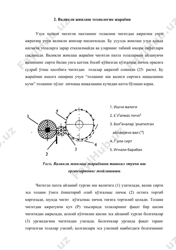бунда майда ифлосликлар чигитли пахтадан ажралиб, тўр тешикларидан пастга тушади. яхшилаб титилган чигитли пахта новдан игнали барабанга (6) узатилади. барабан игналари билан чигитли пахтани ускунанинг асосий иш органларига-ишчи барабанга (10), қўзғалмас пичоқ (11) ва уриш валигига узатилади. қайтариш валиги (7) игнали барабан сиртидаги чигитли пахта қатламини текислаб ортиқчасини қайтариб туриш учун мўлжалланган. шунда чигитли пахта бир меъёрда узатилиб жинлаш жараёнининг бир хил бажарилишини таъминлайди. тезлатувчи валик (8) игнали барабандан чигитли пахта бўлакчаларини ажратиб олиб иш барабанига (10) узатади. ишчи барабанни сиртида туклари ва спиралсимон ариқчалар бўлгани учун толаларни ўзига кучли ёпиштириб олади ва уларни қўзғалмас пичоқ (11) остига тортиб киритади. қўзғалмас пичоқ остига киритилган толалар чигити қўзғалмас пичоқ қирраси ёнига келиб тўхтаб қолади ва уларни уриш органининг (9) болғачалари уриб толасидан ажратади. расм. дв-1м русумли валикли жиннинг конструкцион тузилиши ҳамма толасидан ажралган чигит игнали барабан остидаги қия новга (12) ундан чигит конвейерга тушади. бу жараён чигитли пахтанинг айрим бўлакчалари игнали …