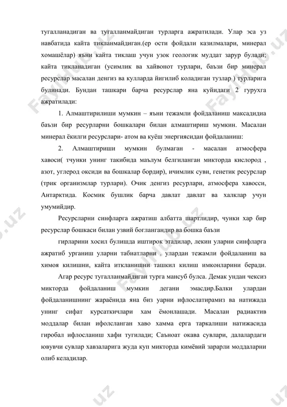 и ошиб боришини хисобга олган холда кенгайтирилган иишлаб чикаришни ташкил килиш зарйрдир. демак, ресурсларни сарфлаш эмас, балки кайтадан айланма харакатини ташкил этиш керакдир. шу вактга кадар, инсон табиий ресурслардан тугалланмайдиган манбаа сифатида фойдаланиб (руда, нефт, газ, кумир) тугай бошлаяпти ва инсоният олдида хомашё ва энергетик ресурсларнинг етишмовчилик муаммоси пайдо була бошлади. хозирги кунда инсоният олдида куйидаги муаммолар мавжуддир: 1. хомашё етишмаслиги муаммоси; 2. энергия билан таъминлаш муаммоси; 3. озик-овкат муаммоси. бу муаммоларни барчаси биргаликда экологик инкирозни вужудга келтиради. энди ушбу инкироздан чикиш йуллари бормикан? - деган саволни куриб чикайлик. 3. хомашё манбалари хом ашё манбалари. жахонда урушдан кейинги даврга бутун инсоният жамият пайдо булган даврдан бери канча хомашёдан фойдаланилган булса, шунча микдорда хомашё ишлатилади. йилига 100 млрд. т. гача тог жинслари кайта ишланади. инсон уз фаолияти давомида мавжуд булган 88 элементнинг 85 тасидан фойдаланади. энг бой руда конлари тез ишлатилиш хисобига камайиб бормокда. инсониятнинг захиралардаги металлар билан таъминланиши микдори куйидаги …