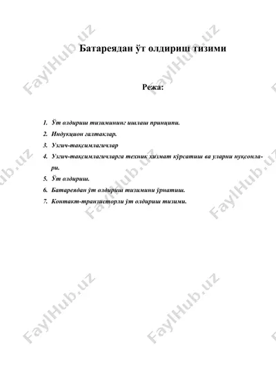 батареядан ўт олдириш тизими — DOC