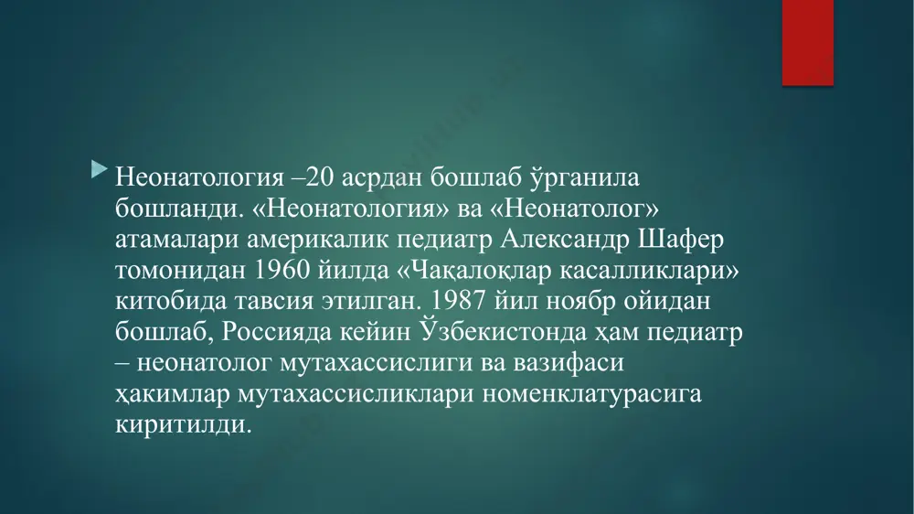 klining birinchi kunidan bola tugilgungacha bo'lgan davrga aytiladi va to'lik haftalarda belgilanadi. yangi tug'ilgan sog'lom chaqaloqlarni parvarish qilish bosqichlari 15 kindikni kesish. kindik tizimchasidagi qon “yo'ldoshning bolaga xayrlashuv sovg'asi” deb baholash mumkin.shuning uchun ham bevosita chaqaloq tug'ilishidan oldin yo'ldoshdan chaqaloqqa keladigan qon chaqaloq uchun katta ahamiyatga ega bo'lishi va ko'p hollarda kechki postnatal adaptatsiyaning kechishiga tasir qilishi mumkin. kindikni erta qisish (tug'ruqdan keyingi dastlabki 10–15 soniya ichida) etuk tug'ilgan bola uchun ahamiyatga ega emas, chala tug'ilgan bolada esa aylanuvchi qon hajmi (aqh)ning etarli bo'lmasligi sababli yuzaga keluvchi nisbiy gipovolemiya natijasida nafas olish buzilishlari sindromi rivojlanishiga olib kelishi mumkin. tibbiyot xodimlarini (neonatologlar, akusher-ginekologlar) kindikni erta qisishga undovchi sabablar quyidagilardir: -giperbilirubinemiya va politsitemiya paydo bo'lishi ehtimolini bartaraf etishga intilish; -neonatologning chaqaloq bilan tezroq mashg'ul bo'lish uchun sabri chidamaydi; -chaqaloqni imkoni boricha tezroq ko'krakka qo'yishga intilish. kindikni kech qisish (hayotning 3–5 daqiqasida) tug'ilish vaqtida o'tkir asfiksiyasi bo'lgan bolalarda onadan bolaga katta miqdordagi oksigeneratsiyalangan …