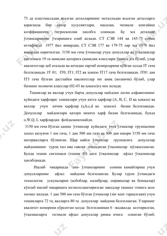 амдаги технологик ускуналарни (асбоблар, калибрлар, оправкалар ва бошқалар) кўплаб ишлаб чиқаришга ихтисослаштирилган заводлар ташкил этишга асос хизмат қилади. 1 дан 500 мм гача бўлган ўлчамлар (энг кенг тарқалгани) учун тешикларга 72 та, валларга 80 та допусклар майдони белгиланган. уларнинг квалитет номерини кўрсатган ҳолда белгиланиши 6 –жадвалда келтирилган, ўтқазишларга тегишли афзал допусклар рамка ичига олинган бўлиб, улардан 10 таси тешиклар учун, 17 таси валлар учундир. тешик н нинг допуск майдони тешик системасида асосий ҳисобланади, унинг қуйи ўлчамдан четга чиқиши нолга тенг бўлади. вал учун асосий допуск майдони h ҳисобланади, унинг юқориги ўлчамдан четга чиқиши нолга тенг. н ва h допусклар майдони бизнинг а ва в системамизда (асосий тешик ва вал допусклар майдонига мос келади.). жадвал is ва js допусклар майдонининг ўлчамдан четга чиқишдлари (±) симметрик жойлашган ва улар н ва h сингари барча квалитетларда бор. ўтқазишлар номланмайди ва қуйидаги 3 группага бўлинади: гарантияланган тарангликни (прессланган) гарантияланган зазорли (ҳаракатланадиган) ва ўтувчан. чизмаларда …