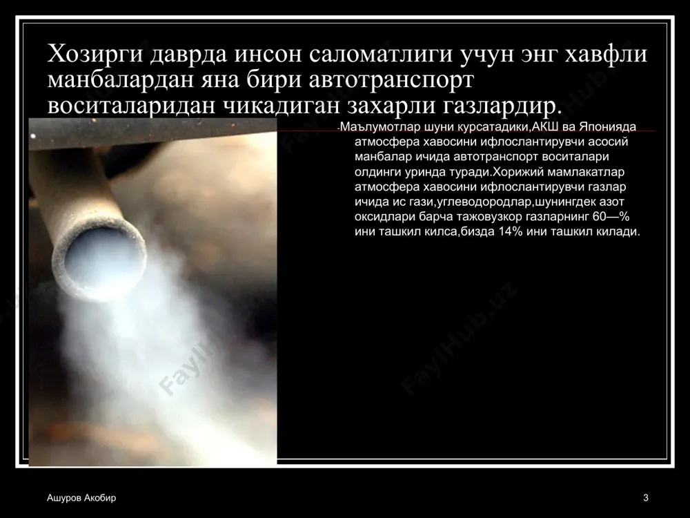 а тупрок магзидан усимлик таркибига хайвонот ва одам организмига утиб унда йигилиб боради.окибатда кургошин одам конида йигилиб,аъзоларига захарли таъсирини курсатади. ашуров акобир * нефт таркибида ёнувчи элементлар : 83-86 % углерод, 11-13 % водород, 1-3 % кислород ва 0,2-4,0 % атрофида олтингугурт булади. олтингугурт билан кислород реакцияга киришиб, сулфид ангидрид (so2) хосил килади. сулфид ангидрид эса намлик ёки сув буглари билан бирикиб, сулфат кислотаси h2so3 га айланади. хосил булган сулфат кислотаси метал сиртларини занглатиб, уни емиради, технологик жараёнларнинг кечишига салбий таъсир курсатади ва экологик муаммоларни пайдо булишига сабаб булади. ашуров акобир * нефт махсулотлари билан сув захираларининг ифлосланиши ва унинг олдини олиш чора-тадбирлари республикамиз ноёб ёкилги-энергетика ресурсларига эга. хозирги пайтда 160 тадан ортик нефт конлари кидириб топилган булиб, республика худудининг карийб 60 % да нефт ва газ казиб олиш мумкин. республикамизнинг 5 та асосий минтакаларида (устюрт, бухоро-хива, жанубий-гарбий хисор, сурхондарё ва фаргона) нефт ва газ конлари мавжуд. кейинги йилларда республикамизда …