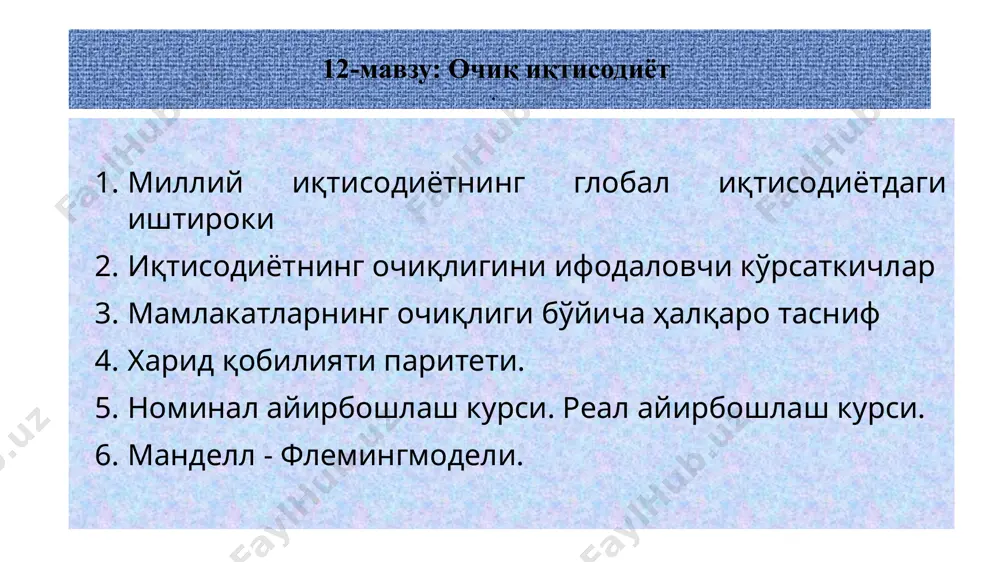 ssiyatlari: tashqi savdo aloqalarini faol rivojlantirishdan bosh tortish, birinchi navbatda import valyuta operatsiyalarini amalga oshirish ustidan nazorat (yoki davlat monopoliyasi), import o'rnini bosadigan tovar va xizmatlarni rag'batlantirish, mamlakat ishlab chiqarish kuchlaridan maksimal darajada foydalanish. -rasm. yopiq iqtisodiyot modeli (davlat ishtirokisiz) (iqtisodiyotning uchsektorli modeli) tovarlar bozori uy xo'jaliklari nomoliyaviy firmalar iqtisodiy resurslar bozori tovar va xizmatlar tovar va xizmatlar sotuvdan olingan tushum resurslar uchun to'lovlar daromadlar iste'mol xarajatlar iqtisodiy resurslar iqtisodiy resurslar moliyaviy bozor qarz mablag'lari jamg'armalar moliyaviy muassasalar 9 asosiy makroiqtisodiy mutanosiblik(tenglik) (davlat ishtirokisiz yopiq iqtisodiyot modeli e ≡ s + i. y ≡ s + s. y ≡ e y ≡ s + i. s + i ≡ s + s. i ≡ s. r-rasm. yopiq iqtisodiyot modeli (davlat ishtiroki) (iqtisodiyotning to'rtsektorli modeli) tovarlar bozori uy xo'jaliklari nomoliyaviy firmalar iqtisodiy resurslar bozori tovar va xizmatlar bozori tovar va xizmatlar bozori sotuvdan tushum resurslar uchun to'lov daromadlar iste'mol xarajatlar iqtisodiy …