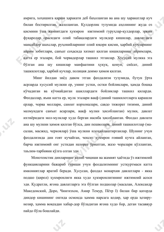 осмонда ҳамма нарсага қодир, ҳар ерда ҳозиру-нозир, ҳамма воқеадан хабар-дор бўладиган ягона худо бор, деган тасаввур пайдо бўла бошлайди. монотеистик динлар жамият ҳаётидаги сиёсий тартиб-ларнинг хаёлий, илоҳийлаштирилган инъикосигина бўлиб қол-май, шу тузумнинг тартибларини илоҳийлаштиришга, қонун-лаштиришга ҳам хизмат қилади. диний адабиётларда, мафкурада, маросимларда, маъруза-ларда, амри-маъруфларда худо ва бошқа илоҳий кучлар олдида одамнинг ниҳоятда ожизлигини бўрттириб кўрсатилиши ҳам одамларда ўзига нисбатан ишончсизлик руҳини пайдо қилади. ва, аксинча, жамият ва шахс ҳаётида илоҳий кучларнинг ролини ҳаддан ташқари кучайтирилиши кишилардаги умидсизлик кайфиятини орттиради. монотеистик динларни бошқа турдаги динларга нисбатан сиёсат билан бевосита боғлаб юборилди. натижада, диннинг синфий манфаат қуролига айлантирилди, диндан баъзан сиёсий ҳаракатлар учун байроқ воситасида ҳам фойдаланилди. амалиёт тасдиқладики, сиёсий партиялар, уюшмалар тарих саҳнасига чиқиб ўз дастурларини амалга ошириш жараёнида уларнинг динга муносабати ҳам, ундан фойдаланиш ҳам турлича бўлади. масалан, ўзбекистон республикасида истиқлол мақсадларини амалга ошириш учун ислом дини ғоявий жиҳатдан мақсадга мувофиқ хизмат қилишини президентимиз ўзининг рисолаларида бир неча марта таъкидлаган. …