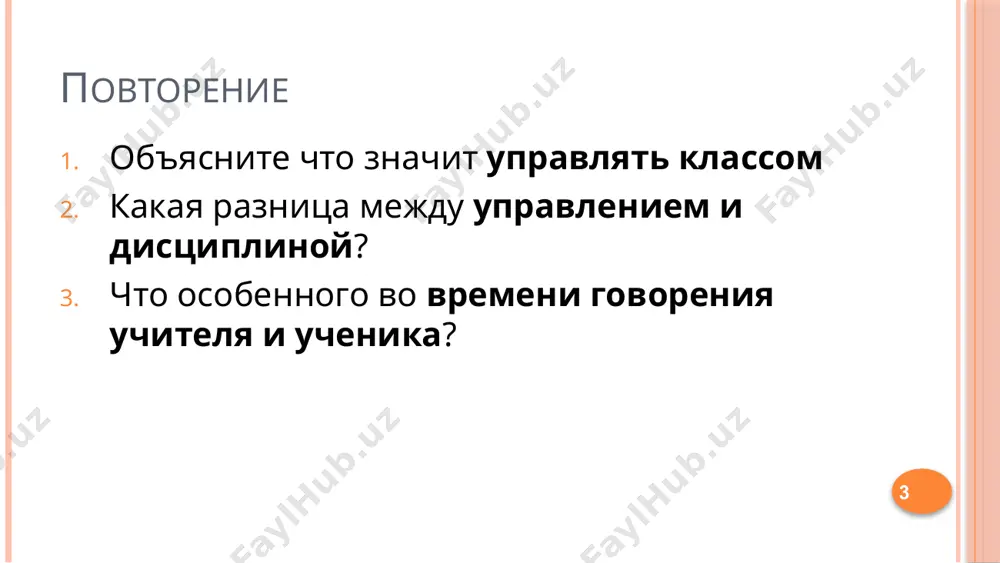 едостаток сна стрессовая обстановка дома нездоровые привычки в еде состояние здоровья шум экология класса 14 как вы решаете проблемы связанные с дисциплиной? 15 решение проблем: планирование и подготовка урок должен быть расписан по времени, особенно с учётом смены деятельности на уроке и потенциальных сбоев. определите время, когда учащиеся обычно отвлекаются от урока: в начале занятия или когда происходит смена деятельности, при подведении итогов или при начале изучения новой темы. помните - проблемы с дисциплиной обычно возникают, когда ученики теряют интерес. 16 решение проблем: улучшение взаимоотношений в классе говорите с учениками, проявляйте заботу установите правила поведения в классе 17 решение проблем: установление рутин рутина – ежедневные процедуры происходящие в классе, например, выключение света, когда весь класс выходит, написание даты и дня на доске каждое утро, перекличка, и т.д. 18 решение проблем: создание позитивной учебной среды доверие – обращайтесь к ученикам по имени, распределяйте обязанности, будьте непредвзятым, игнорируйте некоторые ошибки приветствуйте радостно …