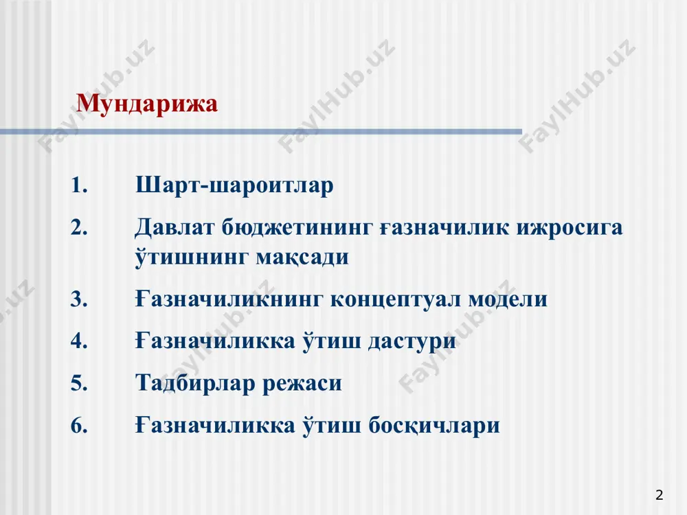 шаҳар бош бошқармасидаги молия вазирлигининг ҳисоб рақами (23402) дотация, cубвенция ва ссуда дотация, субвенция ва ссуда 1. амалдаги тизим 7 давлат бюджети маблағларидан самарали фойдаланиш в. харажатларни амалга ошириш молия вазирлиги бюджет маблағларини бош тақсимловчи (масалан: қишлоқ ва сув хўжалиги вазирлиги, дсқ) i-даражали бюджет маблағларини тақсимловчи (масалан: вилоят қишлоқ ва сув хўжалиги, вилоят дсб) ii-даражали бюджет маблағларини тақсимловчи (масалан: вилоят қишлоқ ва сув хўжалиги, вилоят дсб) ташкилот ва муассасалар, товар (иш, хизмат) етказиб берувчилар бошқалар * бюджет ташкилотлари учун ғазначиликда очилган алоҳида ҳисоб рақамлар орқали товар (иш, хизмат) етказиб берувчиларга маблағлар тўғридан-тўғри ўтказиб берилади 1. амалдаги тизим 2. ғазначилик тизими ягона ғазначилик ҳисоб рақами * ташкилот ва муассасалар, товар (иш, хизмат) етказиб берувчилар бошқалар 8 бюджет маблағларидан мақсадли фойдаланиш устидан назоратни кучайтириш уч босқичли назоратни тўлиқ жорий қилиш: дастлабки назорат; жорий назорат; назорат - тафтиш. 9 давлат бюджети ижроси тўғрисидаги ҳисоботни тайёрлаш муддатини қисқартириш ва сифатини янада яхшилаш давлат молиясини …