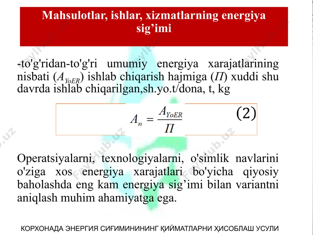 oni, m2; moi - asbob-uskunalar, mashinalar, t massasi;tni,tnz - norma-faolmashinalar, uskunalar, binolar va inshootlarning xizmat qilish muddati, yillar;kl – ushbu texnologik jarayondagi uskunalar va xonalarishtirok etish darajasi. ishlab chiqarish uchun umumiy energiya xarajatlari еum = еbev. + еbil. + еinv. + еj.m. . еj.т. -,chorvachilikda band bo'lgan xodimlarning faol faolliyatini saqlashga sarflanadijoriy mehnatning energiya xarajatlari еj.т = n·ma n - bir j- ichida texnologik jarayon j-ning mehnat turiga xarajatlari, xodaim/soat; ma – l- turi mehnat resurslarining energiya ekvivalenti, mj∙ xodim/soat yoki /yil. корхонада энергия сиғиминининг қийматларни ҳисоблаш усули 1. elektr energiyasidan unumli foydalanish. / ed.k. smit: per. ingliz tilidan. m.: energoatomizdat, 1981. 400 b. 2. sssr gosagroprom vaskhnil. qishloq xo'jaligida elektr energiyasidan oqilona foydalanish bo'yicha viesh tavsiyalari. – m., 1987 yil 3. ganelin a.m. qishloq xo'jaligida elektr energiyasini tejash - m .: kolos, 1983 - 141s. 4. rsfsr davlat agrosanoat qo'mitasi. qishloq xo'jaligi ishlab chiqarishida energiya resurslarini tejash m., rosagropromizdat, …
