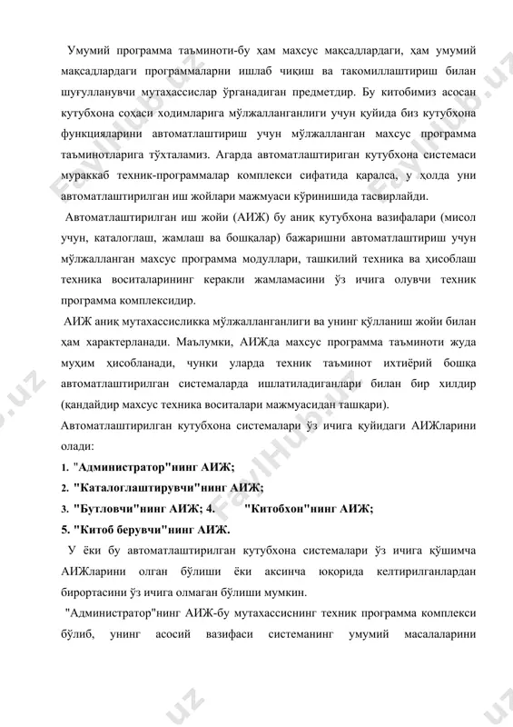 тади. "бутловчи"нинг аиж-бу кутубхона фондини бутлаш билан шуғулланувчи мутахассиснинг техник программа комплексидир. "китобхон"нинг аиж-китобхонга хизмат қилиш учун мўлжалланган техник программа комплекси бўлиб, унга электрон каталогдан зарурий ахборотларни автоматлаштирилган қидирувини амалга оширишга имкон беради. одатда қидирув муаллиф, калит сўз, йиллар бўйича қўйилган чегаралар билан ва ҳ.к. белгилар бўйича амалга оширилади. кўпгина системаларда "ва", "ёки", "мустасно" каби мантиқий амаллар қўлланилади ва бу ахборот қидирувини жиддий равишда тезлаштиради. "китоб берувчи"нинг аиж-буюртмалар ва китоб бериш бўйича кечадиган жараёнларга мос равишда кутубхона китобхонларига китоб бериш вазифаларини бажарувчи мутахассиснинг техник -программа комплексидир. айрим акслари даврий нашрлар фондини жамлаш ва уларнинг келиб тушишининг назаротини амалга ошириш учун мўлжалланган махсус "даврийлик" аижга эга. автоматлаштирилган кутубхона системасининг қуйидаги кўрсатгичлари кутубхоналар учун программа таъминотини танлаш кўрсатгичи ҳисобланади: 1. системада бажариладиган функциялар мажмуаси (аижлари). система қандай вазифаларни бажаришлигини, режалаштирилган кутубхона жараёнларини автоматлаштиришга имкон берадиган аижлари етарлими ва бу вазифаларнинг тўғри бажараётганлигини аниқлаш зарур. афсуски, акс ишлаб чиқиш билан кутубхоначилар жалб қилинмасдан, …