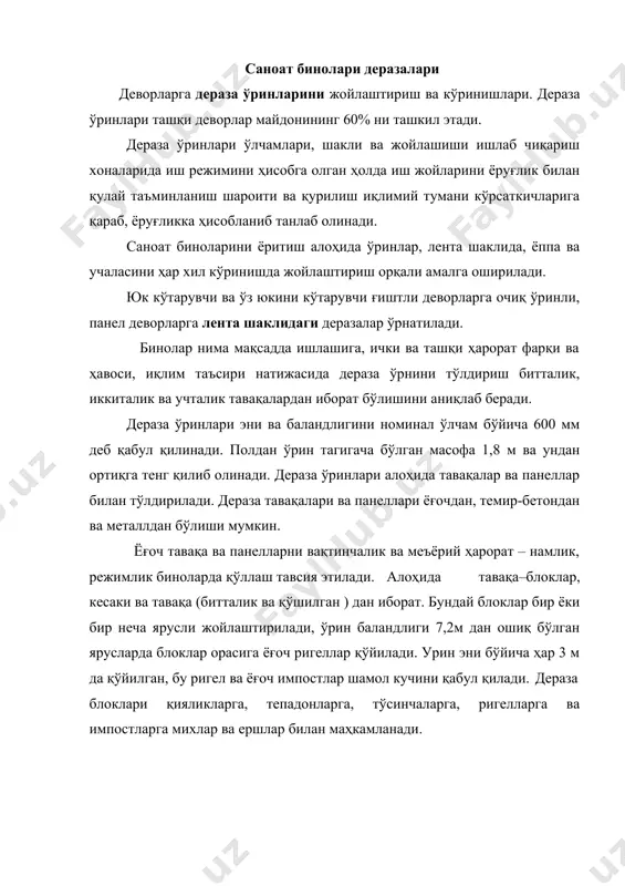 улай. (расм 24) расм 24. блокли тўлдиришда ёғоч тавақалар ўлчамлари тури панеллар номинал ўлчамлари 1,2х6 ва1,8х6 м бўлиб, тавақаси очиладиган ёки очилмайдиган бўлади. панелни ўровчи қисми 144х47 ва 174х72 мм бруслардан, импостларни кесими 44х54 мм қилиб бажарилади. ташқи тавақалар 54х67 мм ли, ичкилари эса 44х44 мм ли бруслардан тайёрланади. дераза панелининг ҳамма элементлари ораси шиплар билан бириктириб елимланади. дераза панеллари устунларга уголоклардан қилинган уланмалар билан маҳкамланади, ўзаро эса чоклари қалинлигича қўйилган ёғоч часпакларга михланади. дераза ўринларини ёғочдан тайёрлаш осон, оғирлиги камроқ, фақат у ёнади, чирийди, ҳамда бошқаларга нисбатан мустаҳкам эмас. темирбетон тавақаларни ҳаво намлиги юқори бўлган, ҳамда меъёрий ҳарорат – намлик ҳолатли биноларда ўрнатиш мақсадга мувофиқ ҳисобланади. темирбетон тавақаларни бир неча турли ўлчамлари назарда тутилган: баландлиги 1185 ва 1085 мм, эни 1490, 1980, 2970 ва 3970 мм бўлади, узунлиги 6 м дераза панели шаклида ҳам бўлиши мумкин. темирбетон тавақалар кесакиси йўқ дераза баландлигида бирлаштирилиб, улар орасини цемент- қумли қоришма билан …