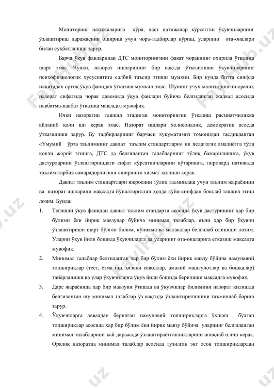 в фанлари буйича белгиланган жадвал асосида навбатма-навбат ўтказиш мақсадга мувофиқ. ички назоратни ташкил этадиган мониторингни ўтказиш расмиятчиликка айланиб қоли ши керак эмас. назорат ишлари холисоналик, демократик асосда ўтказилиши зарур. бу тадбирларнинг барчаси хукуматимиз томонидан тасдиқланган «умумий ўрта таълимнинг давлат таълим стандартлари» ни педагогик амалиётга тўла қонли жорий этишга, дтс да белгиланган талабларнинг тўлиқ бажарилишига, ўқув дастурларини ўзлаштиришдаги сифат кўрсаткичларини кўтаришга, пировард натижада таълим-тарбия самарадорлигини оширишга хизмат қилиши керак. давлат таълим стандартлари ижросини тўлиқ таъминлаш учун таълим жараёнини ва назорат ишларини мақсадга йўналтирилган ҳолда қўйи синфдан бошлаб ташкил этиш лозим. бунда: 1. тегишли ўқув фанидан давлат таълим стандарти асосида ўқув дастурининг ҳар бир бўлими ёки йирик мавзулар бўйича минимал талаблар, яъни ҳар бир ўқувчи ўзлаштириши шарт бўлган билим, кўникма ва малакалар белгилаб олиниши лозим. уларни ўқув йили бошида ўқувчиларга ва уларнинг ота-оналарига етказиш мақсадга мувофиқ. 2. минимал талаблар белгиланган ҳар бир бўлим ёки йирик мавзу бўйича намунавий топшириқлар (тест, ёзма иш, …
