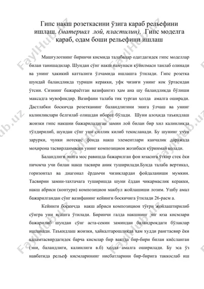 гипс накш розеткасини ўзига караб рельефини ишлаш. (материал лой, пластилин) — DOC