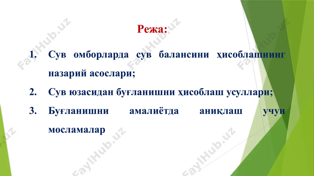 22,85 13,35 июнь 30 2,80 26,14 14,81 июль 31 3,40 29,41 16,54 август 31 2,90 33,75 15,42 сентябрь 30 2,70 24,60 12,82 октябрь 31 2,65 22,62 9,71 ноябрь 30 1,95 16,84 8,34 декабрь 31 2,40 11,82 7,68 чортоқ сув омборининг, сув юзасидан буғланишини б.д. зайков формуласи асосида ҳисобланг. 2-вариант текисликларда ва ярим тоғли районларда сув омборининг сув юзасидан буғланишнинг ойлик қатлами (е0 мм) гги формуласи бўйича аниқланади. е0 = 0,14т (е0 – е200)(1+0,72u200), (6) бу ерда: т – бир ойдаги кунлар сони; е0 – сув омборидаги сув юза қисми ҳарорати бўйича ҳисобланган сув буғининг максимал таранглиги; е200 ва u200 – сув буғининг мувофиқ тарздаги таранглиги (мб), яъни 200 см баландликда сув юза қисми устидаги шамол тезлиги ва ҳавонинг мутлоқ намлиги. талимаржон сув омборининг, сув юзасидан буғланишини гги формуласи асосида ҳисобланг 1-вариант т, ойлар т, кун u200, м/с e0 e200 е0 – е200 е0, мм январь 31 2,16 9,47 6,11 февраль …