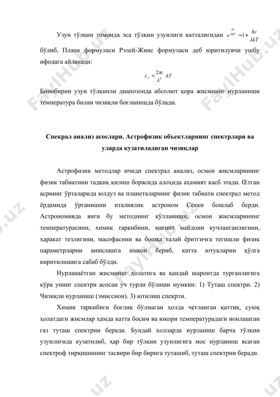 гининг спектрида минглаб темирнинг чизиқларини к¢риш мумкин. агар туташ спектри берадиган ёруғлик манбанинг йўлига совуқ буғ ёки газ модда киритилса, ютилиш спектри ҳосил бўлиб, буғ ёки газни ташкил этган атомлар у ч¢ғланган ҳолатида қандай тўлқин узунликларида нурланса шундай тўлқин узунлигидаги нурларни ютиб, туташ спектрининг фонида ютилиш чизиқларини ҳосил қилади. масалан ч¢ғланган натрий буғи юқорида эслатилган (=5890аo ва (=5896аo тўлқин узунликларида нурланса, туташ спектри манбаи йўлига киритилган совуқ ҳолдаги натрийнинг буғи худди шу тўлқин узунликларидаги нурларни ютиб, туташ спектрининг бу чизиқлар тўлқин узунларига мос келган жойида икки қ¢шни қора чизиқни ҳосил қилади. нурланиш ва ютилиш спектрлари тасмали (полосали) бўлиши ҳам мумкин. хусусан молекуляр бирикмаларнинг спектри қатор кенг тасмалардан иборат бўлиб, бундай тасмалар ўз навбатида бир бирига жуда яқин жойлашган спектрал чизиқлардан ташкил топади. агар бундай молекуляр бирикмалардан газ юқори температурали ва ч¢ғланган ҳолатда бўлса, у мавҳум тўлқин узунликлари интервалидаги нурланиш тасмаларини, аксинча туташ спектри манбаи йўлида совуқ газ ҳолатида бўлса ўша …
