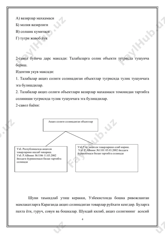 сифатида бюджетга ундириладиган соф фойданинг бир кисмини ташкил этиб, кушилган киймат солигини солишда товар нархида ва солик базасида хисобга олинади. акциз солигини туловчилари булиб, мулк шаклидан катъий назар, акцизли товарларни ишлаб чикарувчи юридик шахс хисобланади. акцизлитоварларга солик солиш объекти булиб куйидагилар хисобланади: · алкогол махсулот буйича (2003 йил 1 январдан) · натурал куринишдаги реализация килинган алкогол махсулотнинг хажми, уларга нисбатан катъий солик ставкалари туширилган товар ёки махсулот хажми бирлиги таркибидаги 100%ли сувсиз спиртнинг хажм бирлигига абсолют суммаларда белгиланган. · бошка акцизли махсулоти буйича – келиб тушган товар киймати, келтирилган хом ашёдан кушган холда, келишилган (эркин) нархда (акциз солиги кийматини кушган холда) кушилган киймат солигини ёки унинг жисмоний хажмини хисобга олмаган холда. кайтариб бермаслик шарти билан берилган акцизли товари хам солик объектига киради. бунда солик объекти булиб, куйидагилар хисобланади: · алкогол махсулот буйича – келиб тушган алкогол махсулотининг натурал куринишдаги хажми. уларга нисбатан катъий солик ставкалари келиб тушган товарлар ичида мавжуд …