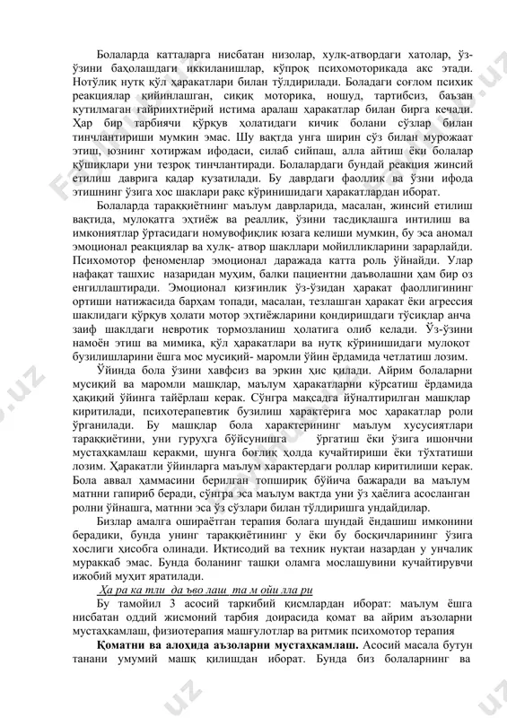 алардаги бундай реакция жинсий етилиш даврига қадар кузатилади. бу даврдаги фаоллик ва ўзни ифода этишнинг ўзига хос шаклари рақс кўринишидаги ҳаракатлардан иборат. болаларда тараққиётнинг маълум даврларида, масалан, жинсий етилиш вақтида, мулоқатга эҳтиёж ва реаллик, ўзини тасдиқлашга интилиш ва имкониятлар ўртасидаги номувофиқлик юзага келиши мумкин, бу эса аномал эмоционал реакциялар ва хулқ- атвор шакллари мойилликларини зарарлайди. психомотор феноменлар эмоционал даражада катта роль ўйнайди. улар нафақат ташхис назаридан муҳим, балки пациентни даъволашни ҳам бир оз енгиллаштиради. эмоционал қизғинлик ўз-ўзидан ҳаракат фаоллигининг ортиши натижасида барҳам топади, масалан, тезлашган ҳаракат ёки агрессия шаклидаги қўрқув ҳолати мотор эҳтиёжларини қондиришдаги тўсиқлар анча заиф шаклдаги невротик тормозланиш ҳолатига олиб келади. ўз-ўзини намоён этиш ва мимика, қўл ҳаракатлари ва нутқ кўринишидаги мулоқот бузилишларини ёшга мос мусиқий- маромли ўйин ёрдамида четлатиш лозим. ўйинда бола ўзини хавфсиз ва эркин ҳис қилади. айрим болаларни мусиқий ва маромли машқлар, маълум ҳаракатларни кўрсатиш ёрдамида ҳақиқий ўйинга тайёрлаш керак. сўнгра мақсадга йўналтирилган машқлар киритилади, …