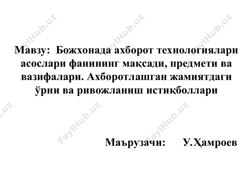 она қўмитаси ташкил топган кундан бошланган десак хато бўлмайди. ўтган асрнинг 95-йилларидаёқ биринчи компьютер дастурлари божхонада қўлланила бошлаган эди. ўзбекистон республикаси президентининг 2002 йил 30 майдаги “компьютерлаштиришни янада ривожлантириш ва ахборот-коммуникация технологияларини жорий этиш тўғрисидаги 3080-рақамли фармони қабул килингандан сўнг бу йўналишдаги ишлар тизимли ташкил этилди. ўзекистон республикаси президентининг “ахборот технологияларини янада ривожлантиришга оид қўшимча чоралар тўғрисида”ги 2005 йил 8 июлдаги пқ-117-сонли қарори, “божхона органлари фаолиятини ташкил этишнинг қўшимча чоралари тўғрисидаги” 2006 йил 9 мартдаги пқ-302-сонли қарорлари асосида божхона органлари фаолиятига замонавий ахборот технологияларини татбиқ этиш вазифасини бажариш мақсадида давлат божхона қўмитаси ҳайъатининг 2006 йил 27 июлдаги 4/6-сонли қарори билан “ўзекистон республикаси давлат божхона қўмитасининг ахборот техник сиёсати концепцияси” тасдиқланган. концепцияга мувофиқ, божхона органлари фаолиятига замонавий ахборот технологияларини татбиқ этиш вазифаси қуйидаги йўналишларда амалга оширилиши режалаштирилди: 1.дбқнинг ягона ахборот узатиш тизимини яратиш; 2.дбқнинг ягона автоматлаштирилган ахборот тизимини яратиш; 3.маълумотлар хавфсизлиги ва уларни муҳофаза қилиш тизими яратиш; 4.божхона комплекслари ва постларини …