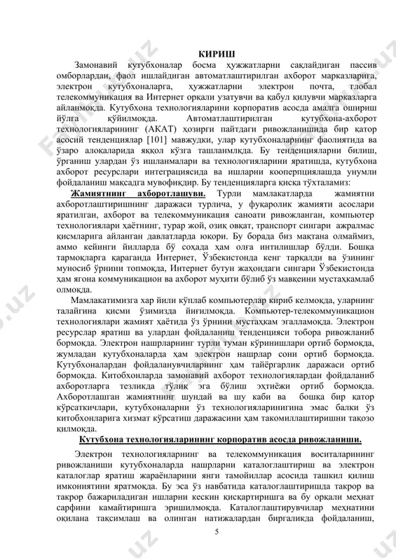 лаштириш ва адресли-ахборотлар маълумотлари, ҳужжатларни электрон шаклда етказиб бериш, ретроспектив конверсия ва фондни бутлашнинг корпоратив технологиялари каби кўринишлари кенг тадбиқ қилинмоқда. демак кутубхона-ахборот тизимлари ва технологияларни ривожининг ҳал қилувчи тенденцияларидан бири бу уларнинг корпоратив асосда ривожланиши экан. кутубхоналарни ахборотларнинг электрон ресурслари марказларига айланиши. бугунги кунда кутубхонага келган китобхон фақат кутубхона фондидан фойдаланиш учун келмайди, хатто адабиётларга буюртма ҳам бермаслиги мумкин. китобхонлар ўз эҳтиёжларини интернет орқали олинаётган библиографик, рефератив, турли маълумотнома кўринишидаги электрон ахборотлар ҳисобига қондириши мумкин. бундан ташқари электрон ресурсларнинг ривожланиши оқибатида кўплаб кутубхоналар чет эл адабиётларини сотиб олишга маблағлари бўлмагани туфайли ўз китобхонларини тўлиқ матнли электрон ресурсларга эркин кириб бориш учун имконият яратишмоқда ва бу тенденциялар кучайиб бормоқда. масалан, ebsco электрон кутубхонасининг маълумотлар базасидан республиканинг 84 кутубхонаси беминнат фойдаланмоқда. бундан ташқари, ҳужжатларни электрон шаклда етказиб бериш яъни, китобхонлар кутубхонага келмай, ўз иш жойларида туриб ўзларига керакли мақола, рисола, китобнинг бирор бир қисмининг нусхасини бир неча дақиқаларда олишлари мумкин. шунинг …
