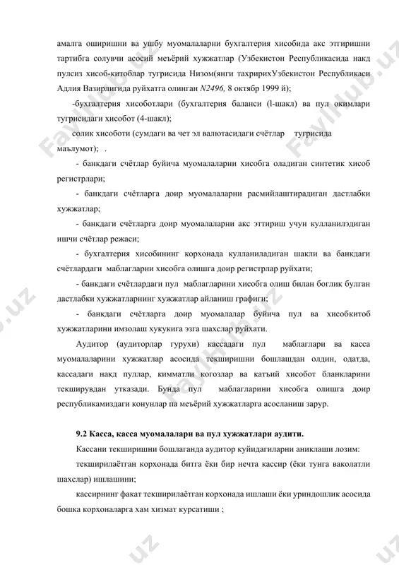 республикасида накд пулсиз хисоб-китоблар тугрисида низом(янги тахририхузбекистон республикаси адлия вазирлигида руйхатга олинган n2496, 8 октябр 1999 й); -бухгалтерия хисоботлари (бухгалтерия баланси (l-шакл) ва пул окимлари тугрисидаги хисобот (4-шакл); солик хисоботи (сумдаги ва чет эл валютасидаги счётлар тугрисида маълумот); . - банкдаги счётлар буйича муомалаларни хисобга оладиган синтетик хисоб регистрлари; - банкдаги счётларга доир муомалаларни расмийлаштирадиган дастлабки хужжатлар; - банкдаги счётларга доир муомалаларни акс эттириш учун кулланилэдиган ишчи счётлар режаси; - бухгалтерия хисобининг корхонада кулланиладиган шакли ва банкдаги счётлардаги маблагларни хисобга олишга доир регистрлар руйхати; - банкдаги счётлардаги пул маблагларини хисобга олиш билан боглик булган дастлабки хужжатларнинг хужжатлар айланиш графиги; - банкдаги счётларга доир муомалалар буйича пул ва хисобкитоб хужжатларини имзолаш хукукига эзга шахслар руйхати. аудитор (аудиторлар гурухи) кассадаги пул маблаглари ва касса муомалаларини хужжатлар асосида текширишни бошлашдан олдин, одатда, кассадаги накд пуллар, кимматли когозлар ва катъий хисобот бланкларини текширувдан утказади. бунда пул маблагларини хисобга олишга доир республикамиздаги конунлар па меъёрий …