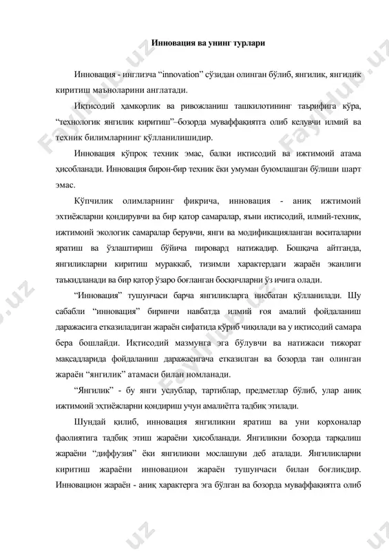 киритиш жараёни инновацион жараён тушунчаси билан боғлиқдир. инновацион жараён - аниқ характерга эга бўлган ва бозорда муваффақиятга олиб келувчи янгиликларни яратиш ва амалиётда қўллаш бўйича тартибга солинадиган жараёндир. илмий адабиётларда инновация қуйидаги турларга бўлинади: · техник (янги маҳсулотлар технологиялар, материаллар, жиҳозлар); · ташкилий (корхона фаолиятининг турли хил турларини ташкил этишнинг янги услублари ва шакллари); · иқтисодий (режалаштириш, молиялаштириш, баҳолашни шаклланиши, реклама, мотивация ва х.к. лар орқали инновацион фаолиятни бошқариш услублари); · ижтимоий (инсон омилининг фаоллаштиришнинг турли хил шакллари. мазкур жараён малака ва кадрлар сиёсатини, ижодий фаолиятини рағбатлантиришни, меҳнат шароитларини яхшилаш, турмуш фаровонлигини оширишни ўз ичига олади); - юридик (қонунчилик, солиққа тортиш, меъёрий-ҳуқуқий актлари) қўлланиш (истеъмол қилиш) жойига кўра янгиликларни киритиш тўрт гуруҳга бўлинади: · товар - ишлаб чиқариш (ишлаб чиқариш воситалари) ёки истеъмол соҳаси (истеъмол предметлари) да истеъмол қилинадиган янги маҳсулотлар; · технологик - эски ва янги маҳсулотларни ишлаб чиқаришнинг янги усуллари (ёки такомиллаштирилган); · бошқарув-бошқарув аппарати томонидан фойдаланиладиган иш …
