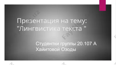 лингвистика текста — PPT