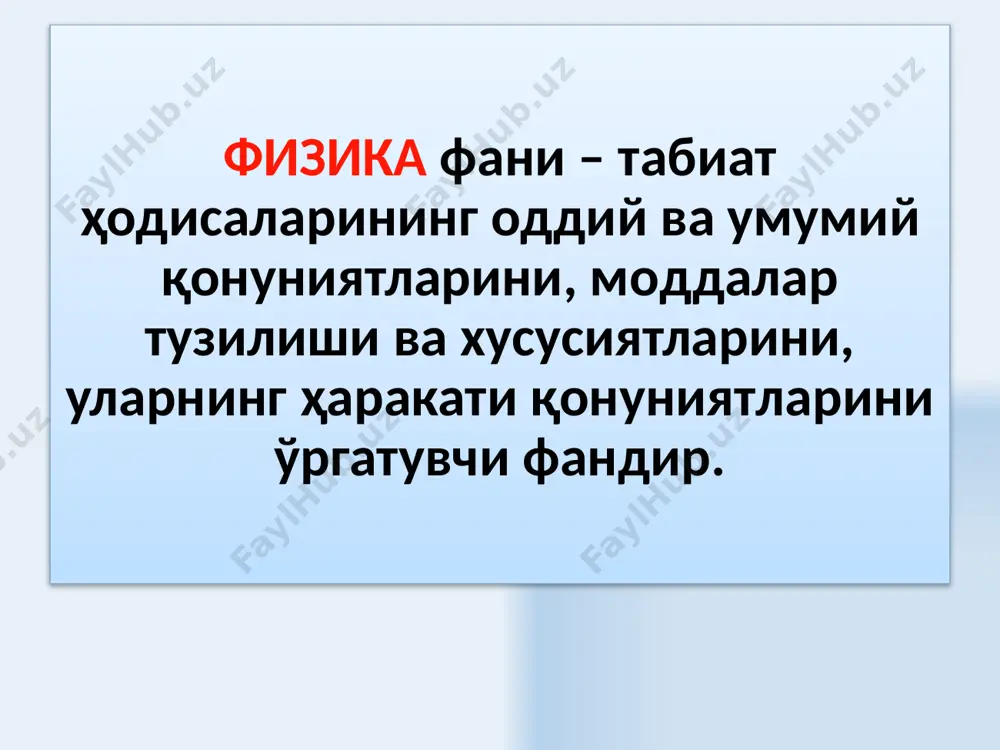 глерод атомидаги структурали элементлар сонига тенг бўлган тизимнинг модда миқдорига айтилади. структурали элементлар атомлар, молекулалар, ионлар, электронлар ва бошқа заррачалардан иборат бўлиши мумкин. ёруғлик кучи – кандела манбанинг берилган йўналишида, 540.10 12 гц частотали, 1/683 вт/стерадиан ёруғлик энергетик кучига эга бўлган монохроматик нурланиш чиқарадиган ёруғлик кучига айтилади. 16 физикавий фазо: уч ўлчамли – жисмларнинг ҳолати учта координаталар билан тўла аниқланади. изотроп – фазонинг барча йўналишлар бўйича хусусиятлари бир хил ва ўзгармас ҳисобланади. бир ўлчамли - фазонинг барча нуқталаридаги хусусиятлари бир хил ҳисобланади. вақт: бир ўлчамли – вақт ўқида ўтиш йўналиши келтирилади. бир жинсли – вақт ўқининг барча нуқталарида вақт хусусияти бирхил ҳисобланади. 17 саноқ тизими жисмларнинг фазодаги вазиятини аниқлашга имкон берадиган, қўзғалмас жисм билан боғланган координаталар тизими фазовий саноқ тизими деб аталади. 18 декарт координата тизими танлаб олинган фазовий саноқ тизимидаги ҳар бир нуқтанинг ўрнини учта х, у, z координаталар орқали ифодалаш мумкин. координата бошидан м нуқтагача йўналтирилган кесма радиус …