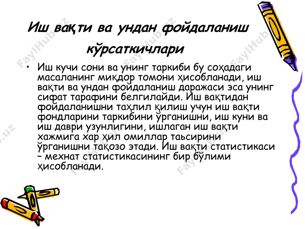 и вақтлардаги иш соатлари киритилади (байрам ва дам олиш кунлари, сменадан ташқари ишланган вақтлар ва ҳ.к.). тўланган киши-соатлар сони – бу ходимлар томонидан ишланган киши-соатлар ва ишланмаган бўлса ҳам, аммо ҳаққи тўланган соатлардан ташкил топади. кўрсаткичда йиллик мехнат татили вақти, қўшимча ва ўқув татиллари вақти, раҳбарият қарори билан берилган таьтиллар вақти, малака ошириш тизимида ўтказилган вақт, қишлоқ хўжалиги ва бошқа ишларга жалб қилинган вақт, 18 ёшга этмаган ўсмирлар учун қисқартирилган иш вақти киритилади, аммо бетоб бўлган вақт учун тўловлар ижтимоий фондлардан тўланган учун тўланган соатлар киритилмайди. иш вақти балансини тузамиз (киши-кунларида). иш вақти ресурслари иш вақтидан фойдаланиш 1. календар фонди - 9100 2. байрам ва дам олиш кунлари – 2400 3. табел фонди – 6700 4. навбатдаги меҳнат таьтиллари – 4800 5. максимал имкониятли иш вақти фонди – 6220 1. амалда ишланган вақт – 5868 2. узурли сабаблар билан иш вақтини йўқотиш – 136 шу жумладан: бетоблиги сабабли – 56 …