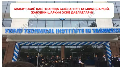 осиё давлатларида бошlan'gich ta'lim seminari — PPTX