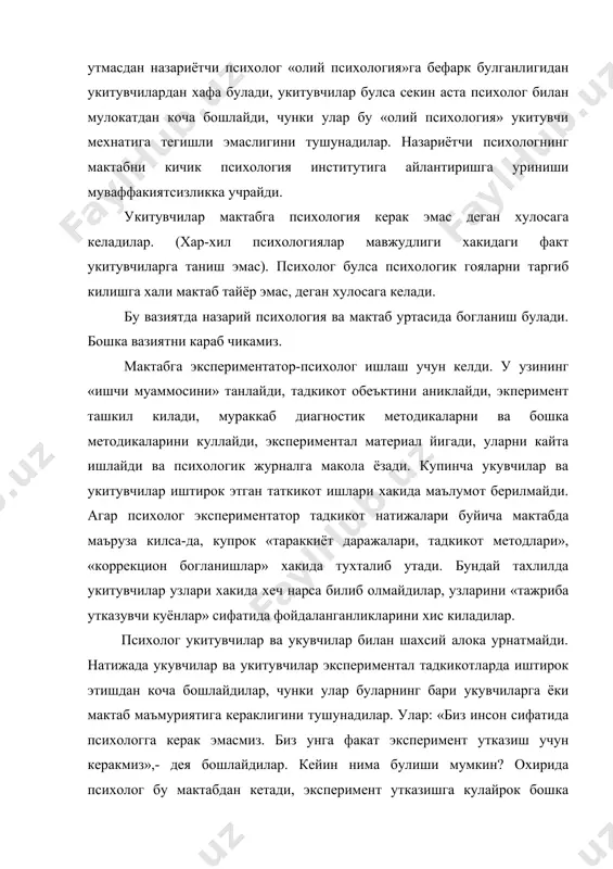 психология ва мактаб уртасида богланиш булади. бошка вазиятни караб чикамиз. мактабга экспериментатор-психолог ишлаш учун келди. у узининг «ишчи муаммосини» танлайди, тадкикот обеъктини аниклайди, экперимент ташкил килади, мураккаб диагностик методикаларни ва бошка методикаларини куллайди, экспериментал материал йигади, уларни кайта ишлайди ва психологик журналга макола ёзади. купинча укувчилар ва укитувчилар иштирок этган таткикот ишлари хакида маълумот берилмайди. агар психолог экспериментатор тадкикот натижалари буйича мактабда маъруза килса-да, купрок «тараккиёт даражалари, тадкикот методлари», «коррекцион богланишлар» хакида тухталиб утади. бундай тахлилда укитувчилар узлари хакида хеч нарса билиб олмайдилар, узларини «тажриба утказувчи куёнлар» сифатида фойдаланганликларини хис киладилар. психолог укитувчилар ва укувчилар билан шахсий алока урнатмайди. натижада укувчилар ва укитувчилар экспериментал тадкикотларда иштирок этишдан коча бошлайдилар, чунки улар буларнинг бари укувчиларга ёки мактаб маъмуриятига кераклигини тушунадилар. улар: «биз инсон сифатида психологга керак эмасмиз. биз унга факат эксперимент утказиш учун керакмиз»,- дея бошлайдилар. кейин нима булиши мумкин? охирида психолог бу мактабдан кетади, эксперимент утказишга кулайрок бошка мактабни излайди: …