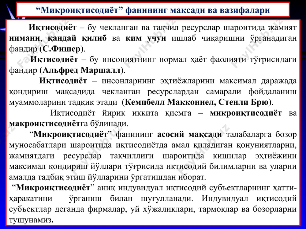 рлик” тушунчасига қандай таъриф берадилар. самарадорлик тушунчаси техник ёки технологик соҳаларда ҳам қўлланилиб, бирор бир ҳаракат ёки бажарилган ишнинг натижасини баҳолашда фойдаланилади. “иқтисодий самарадорлик” тушунчаси “харажатлар (сарафлар) – маҳсулот” нисбатини ифодалайди. аниқроқ қилиб айтганда, ишлаб чиқаришга сарфланган ресурслар (харажатлар) бирлигига нисбатан олинган маҳсулот, фойда кўрсаткичлари иқтисодий самарадорлик даражасини белгилаб беради. * иқтисодиёт ва самарадорлик: тўла бандлик ва ишлаб чиқаришнинг тўлиқ ҳажми. жамият ўзининг чекланган ресурсларидан самарали фойдаланиш эвазига максимал даражада кўпроқ фойдали товарлар ва хизматлар ишлаб чиқаришга интилади. бунга эришиш учун тўла бандлик ва тўлиқ ишлаб чиқариш ҳажмига эришиш лозим бўлади. тўла бандлик деганда ишлаб чиқаришга яроқли барча ресурслардан фойдаланиш имкониятига айтилади. иқтисодиёт меҳнат қилиш ёшидаги ишга яроқли барча ишчиларни иш билан таъминлаши зарур. ҳайдаладиган ерлар, фабрика ва заводлар, асбоб-ускуналар бекор туриб қолмаслиги, барча асосий ва айланма капитал ишлаб чиқаришга жалб қилиниши мақсадга мувофиқ. ишлаб чиқаришнинг тўлиқ ҳажми деганда ресурсларни оптимал тақсимлаш ва улардан самарали фойдаланиш эвазига максимал даражада маҳсулот …