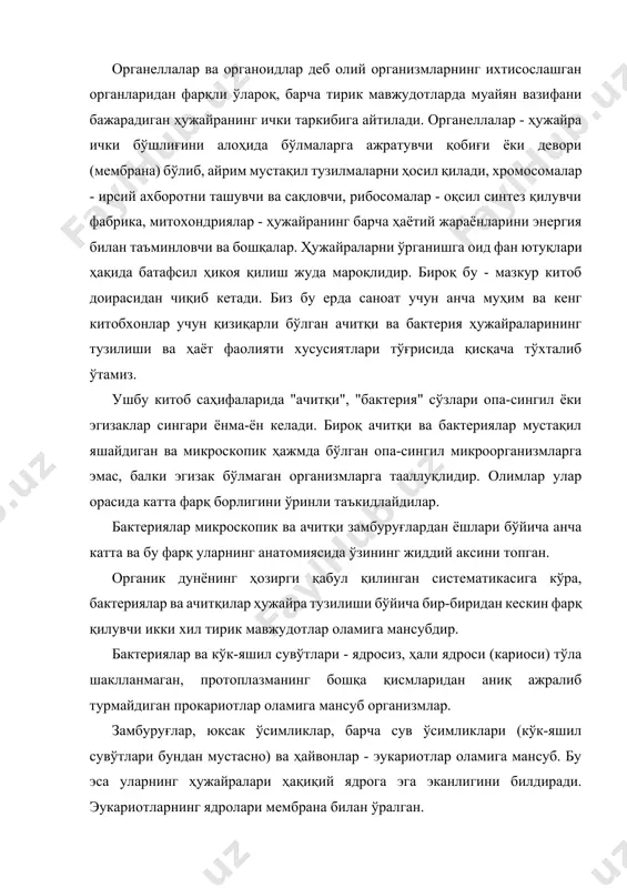 бўлинишида қатнашувчи) каби ажойиб органеллалардан ҳам иборат. биз юқорида ер юзида дастлабки тирик организмлар эҳтимол анаэроб бактериялар - прокариотлар бўлганлиги тўғрисида айтиб ўтган эдик. бу оддий бир ҳужайралилардан анча юқори тараққий этган бир ҳужайралиларнинг, кейин эса кўп ҳужайрали мавжудотлар - эукариотларнинг ривожланиши учун миллиард йиллар ўтган. ҳаёт эволюциясида бундай улкан сакрашнинг асосий тайёргарлик поғонаси қандай бўлган? қачонлардир энг асов денгизлар ва океанларнинг зим-зиё сув қатламлари билан ўралган бағрида тирик организмлар пайдо бўлиб, теварак-атрофдан мўл-кўл озиқа моддаларни - аминокислоталар, нуклеотидлар, углеводлар, липидлар ва бошқа органик бирикмаларни топганлар. бу ерда улар қаердан пайдо бўлишган? улар ҳали ҳаёт нишонаси бўлмаган сайёрамизда қуёшнинг қудратли ултрабинафша нурлари ва момақалдироқ таъсири остида, аммиак, метан ва водородни атмосферада сув буғлари билан тўйиниши, кимёвий синтезланиши ва ёмғир билан океанларга тушиши натижасида миллион йиллар мобайнида тўпланган, деб фараз қилинади. табиийки, дастлабки организмлар академик и.а.опариннинг таъбири билан айтганда, «бирламчи олам қозонида» яшай туриб, таналари ривожланиши учун бу абиотик органик моддаларни …