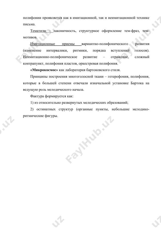 итие – отражение, сложный контрапункт, полифония пластов, оркестровая полифония. «микрокосмос» как лаборатория бартоковского стиля. принципы построения многоголосной ткани – гетерофония, полифония, которые в большей степени отвечали изначальной установке бартока на ведущую роль мелодического начала. фактура формируется как: 1) из относительно развернутых мелодических образований; 2) остинатных структур (органные пункты, небольшие мелодико-ритмические фигуры. литература: 1.асафьев б. книга о стравинском. м., 1977 2.задерацкий в. полифоническое мышление стравинского. м., 1980 3.задерацкий в. сонористическое претворение принципа остинатности в творчестве оливье мессиана. //проблемы музыкальной науки, вып.6// м., 1977