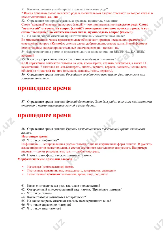 шевлённое, женский род, адъективное склонение (тип склонения 1a по классификации а. а. зализняка). корень: -опер-; суффиксы: -аци-онн; окончание: -ая 46. от какой части речи образовано прилагательное обещанный? морфологические и синтаксические свойства о·бе́-щан-ный страдательное причастие, совершенного вида, прошедшего времени, тип склонения по классификации а. зализняка — 1*a(2). корень: -обещ-; суффиксы: -а-нн; окончание: -ый [тихонов, 1996]. 47. каким членом предложения, кроме определения, может быть имя прилагательное? в предложении прилагательное чаще всего бывает определением, но может быть и сказуемым. имеет тот же падеж, что и имя существительное, к которому оно относится. 48. что обозначают качественные имена прилагательные? качественные прилагательные в русском языке — это такой разряд прилагательных, который обозначает внешние признаки одушевленных и неодушевленных предметов, а также внутренние свойства одушевленных предметов. это может быть цвет, форма, вкус, характер звука, возраст, размеры, масть и другие качества. 49. с каким наречием, как правило, сочетаются качественные прилагательные? приведите примеры. как правило, имеют следующие признаки: сочетаются с …