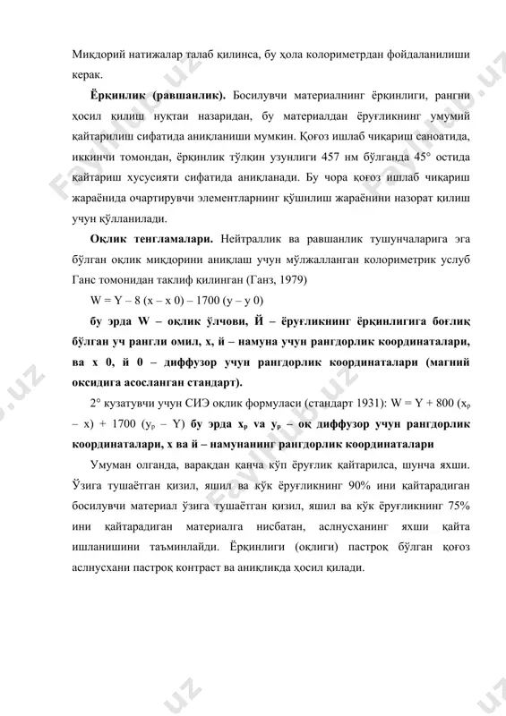 ғоз нейтралроқ бўлиши ва унинг кўк рангни қайтариш хоссасини ошириш учун оптик оқартирувчилардан фойдаланилади. агар кўрилаётган намунага қоронғу хонада ультрабинафша нурланиш таъсир қилинса, оқартирилган қоғозда флуоресценция аниқланиши мумкин. шундай қилиб, материалларни содда тарзда кўриб синфлаш мумкин. флуоресценция эффектлари миқдорий жиҳатдан ҳам аниқланиши мумкин, лекин бу жараёнлар анча мураккаб; энг яхшиси бундай хизматлар кўрсатувчи лаборатория мутахассисининг экспертлик фикрига эътибор бериш керак. ёритиш манбаининг спектрал тавсифномалари, шунингдек, ёруғлик манбаи ва объект ўртасидаги оптик тизим элементларининг ютиш тавсифномалари флуоресцент материалларнинг колориметрик ўлчанишига таъсир кўрсатиши мумкин. флуоресцент бўлган ёки флуоресцент сифатида таклиф қилинадиган объектларни даврий равишда ўлчашда ҳам худди шундай шароитлар яратилиши керак. ялтироқлик – юзанинг сирт қатламидан ёруғликнинг кўзгули ёки йўналтирилган қайтарилиши ўлчови. ялтироқлик эффекти баҳоланаётган намуналарнинг юзасини йўналтирилган ёруғлик нури билан ёритиб ва уни тушиш ва қайтарилиш бурчаги бир хил бўлган ҳолатда кўриб туриб тақосланиши мумкин. ялтироқликни ўлчаш учун глянсметрдан фойдаланилади. перпендикулярга нисбатан 75° бурчак остида ўлчовларни амалга ошириш кўпчилик қоғозлар учун …