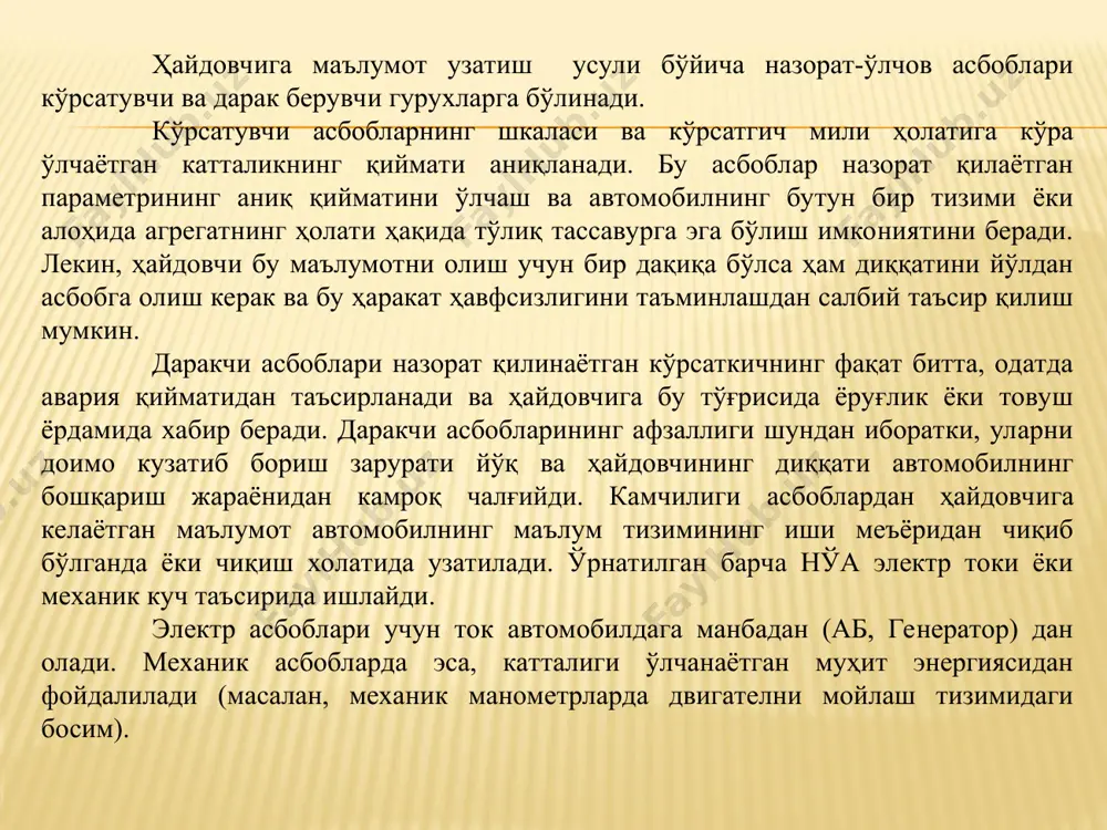 metr suyuqlik va gaz bosimini o’lchaydigan asbob. dvigatelni moylash tarmog’ida moy bosimining maqbulligini muntazam tekshirib turish uchun issiqlik monometri qo’llaniladi. 3-chizma. moylash tarmog’ida ishlatiladigan elektr issiqlik manometri. 1-ab; 2-ko’rsatkichning bimetall plastinkasi; 3-ko’rsatkichning sperali; 4- mili; 5 - shtutser; 6 - diafragma; 7 - qo’zg’almas ilashma; 8 - qazg’aluvchi ilashma; 9- datchikning bimetall plastinkasi; 10 -datchikning spirali. yonilg’i sathi ko’rsatkich va datchilari bu asboblar mashinaning yonilg’i bakidagi yonilg’i sathini ko’rsatishga xizmat qiladi. ko’rsatkich datchik va priyomnikdan tashkil topgan bo’lib, datchik bakka, priyomnik esa asboblar shchitiga o’rnatilgan bo’ladi. qopqoqli korpus rux qotishmasidan quyib yasalgan. (4-rasm ). 4-rasm. yonilg’i sathi ko’rsatkich va datchiklar chizmasi. 1 - polzunli datchikning qalqovichi; 2 - datchikning reastati; 3 – ko’rsatuvchi-ning korpusi; 4,5 - elektr magnitlar; 6 – ko’rsatuvchining yakorchadagi mili; 7 – qarshilik. nazorat savollar 1.temperaturaning o’lchash asboblarini ishlashini tushuntiring ? 2.bosimni nazorat qiluvchi asboblar tuzilishini tushuntiring ? 3. yonilg’i satxini o’lchovchi asboblar ishlash printsipini ayting ? …