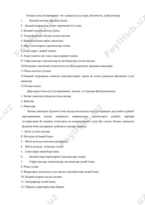 итата (иқтибос)лар топиб ёзиш. 10. бадиий асарни таҳлил қилиш. 11. эпиграфлар топиб ёзиш. 12. образга характеристика бериш. 13. бадиий асарга тақриз ёзиш бу ёзма иш турлари турли синфлардаги адабиётдан машқлар ва топшириқлар тарзида ўтказилади ва богланишли нутқнинг шаклланишида муҳим роль ўйнайди. дарс жараёнида ўтказиладиган кўчириб ёзиш, матн яратиш, ҳикоя тузиш каби дарсларида дарснинг маълум қисми мана шу машгулотлар билан банд бўлади. сўз таркибида тушириб қолдирилган ҳарфни, қўшимчани тўлдириш ёки гапда тушириб қолдирилган сўзларни топиб ёзиш сингари топшириқлар билан тўлдирилиб борилади. маълум ўқувчиларнинг ёши ва билим даражасига қараб, кўчириб ёзиш малакалари турлича бўлади. уларнинг ёзиш суръати синфдан синфга ўтган сари тезлашиб боради. ўқувчиларнинг дарс жараёнида ва уйда бажарган ҳар бир ёзувлари уларни рагбатлантириш нуқтаи назаридан баҳоланиши керак. шундан ўтказилган ёзма ишларга ҳар бир баҳо учун меъёр ва мезонлар белгиланиши ҳамда хатоларнинг характери, хили ва миқдори ҳисобга олиниши керак. бу жиҳатдан уларни қуйидагича гуруҳлаш мумкин: а) жиддий ва жузъий хатолар: б) бир …