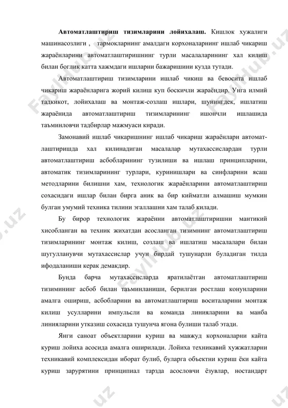блигига караб, лойиха маълум кисмлардан иборат булади. лойихада техник-иктисодий, технологик, курилиш, сантехника, электр ва автоматика каби кисмлар булиши мумкин. автоматлаштириш лойихасининг бир булими технологик жараёнларни назорат килиш ва автоматик ростлаш хамда бошкариш кисмини шу сохага ихтисослаштирилган ташкилот ёки технологик лойихалаш институтининг автоматлаштириш булими амалга оширади. бу лойиха технологик жараёнларнинг самарали ишлашини ва ускуналар ишидаги хавфсизликни таъминловчи назорат улчов асбобларни, ростлагичлар автоматик ва сигнали курилмаларини, лойихалаштираётган объектда ишлатиладиган техникавий хужжатларни уз ичига олади. ишлаб чикариш жараёнларини автоматлаштириш тизимларини лойихалаш боскичида бошкаришнинг технологик объектлари муфассал тахлил килиниши керак. бундай тахлил тизими булиши ишлаб чикариш жараёнларини техник жихозлаш ва технологик хом ашё ва тайёр махсулот сифати, жараёнини бошкаришни ташкил этиш нуктаи назаридан тадкик этишни кузда тутиш лозим. тахлил жараёнида аник ишлаб чикаришнинг технологик жараёнлари урганилади, жараённи ифодаловчи каттталиклар аникланади, улар орасидаги узаро богланиш топилади. бошкаришнинг технологик объектлари (бто) тахлил натижалари автомат-лаштириш тизимининг энг оддий тузилмалари ва бир тенгламали марказлашти-рилган тизимлар булади. бундай тизимлар …