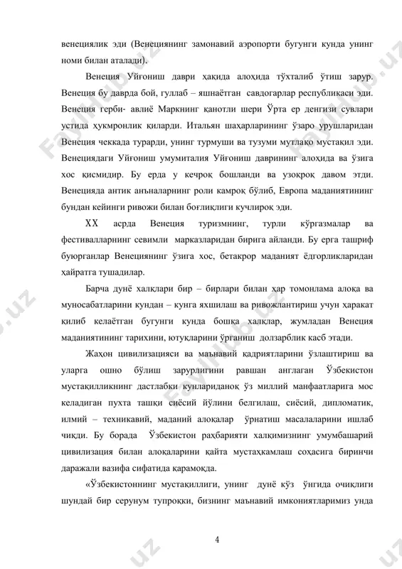 даниятининг адабиѐт, санъат соҳасида эришган ютуқлари билан таништириш; - венеция маданиятининг шу даврдаги жаҳон маданияти тараққиѐтида тутган ўрни ва аҳамиятини очиб бериш; - ўрта асрларда венеция маданиятининг ўзига хос хусусиятларини мавжуд манбалар асосида тадқиқ этиш, таҳлил қилиш ва маълум хулосалар бериш ишдаги илмий янгиликлар ва эришилган натижалар. ушбу мавзуни ўрганишда фақатгина рус тилида мавжуд бўлган манбалар, адабиѐтлар ишга жалб этилди. шу давргача мавзуни ѐритишда жуда кўплаб тадқиқотлар олиб борилган ва биз бу тадқиқотлардан фойдаланган ҳолда мавзунинг янги қирраларини очиб беришга ҳаракат қилдик. биз ўз ишимизда жаҳон маданияти тарихини ўрганишнинг ѐшларни миллий ва умуминсоний қадриятларга ҳурмат руҳида тарбиялашдаги аҳамиятига эътибор бердик. мавзунинг ўрганилганлик даражаси. жаҳон тарихининг ўрта асрлар қисмини ўз ичига олган дарсликлар, ўқув қўлланмалари, хрестоматияларда ушбу мавзу у қадар кенг ѐритилмаган 1 . италия тархига бағишланган алоҳида асарларда эса венеция шаҳар – республикаси, унинг маданияти ҳақида анча кенгроқ маълумотлар берилган, унинг маданий тараққиѐтининг умумий хусусиятлари ѐритилган 2 . н.п.соколовнинг «образование …