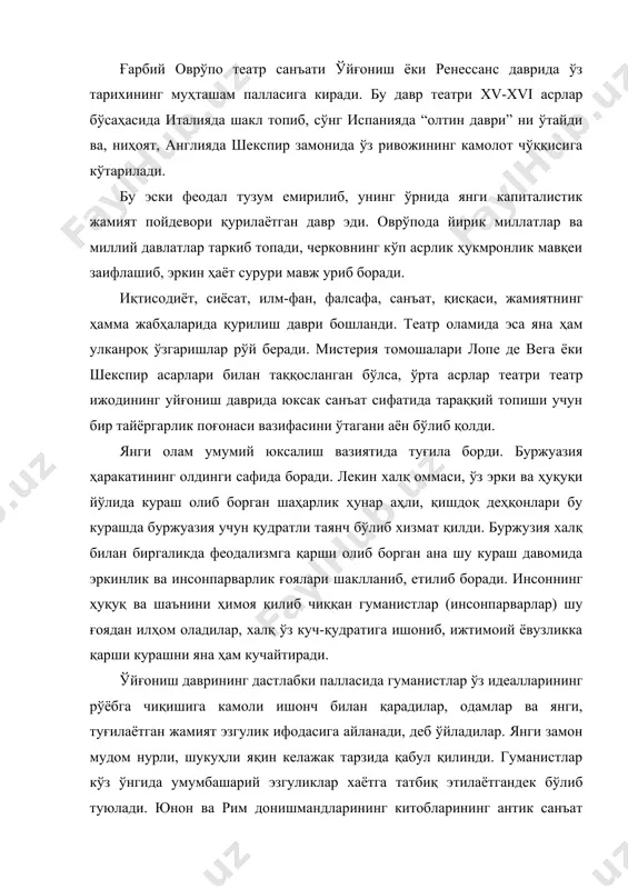 умумбашарий эзгуликлар хаётга татбиқ этилаётгандек бўлиб туюлади. юнон ва рим донишмандларининг китобларининг антик санъат асарларида акс этириллган қадриятлар янги мафкура ва яшаш тарзи учун манба ва асос деб қабул этила бошлайди. бу давр ўрта асрлар исканжасида қолиб келган инсоннинг яратувчилик салоҳияти қайта уйғониши, жўш уришига шарт-шароит яратиб берганидан, у уйғониш даври, ақлзаковат даври деб аталадиган бўлди. янги давр кишилари эркин инсон ҳақида антик замонда шаклланган тушунчаларни худди ўзларига қаратилган ўгитлар тарзида қабул қилиб, ўз қарашларини ишлаб чиқдилар. ўзига мустақил, ақл-идрок сарвари бўлган инсон шахс ҳақидаги ғоя гуманистлар қарашларининг устувор ғоясига айланади. шундай заковатли ва фаол инсон ўрта аср кишисига кескин қарама-қарши қўйилди. жамоатнинг назарида энди аввалгидек зоҳид ва мутаасиблар эмас, балки кучли, эркин ва заковатли инсон шахси юқори шон-шараф кишисига айланади. инсонпарварлик идеалларининг черков ақидалари устидан ғолиб келиши улкан тарихий аҳамиятга эга бўлди. эркинлик ғояси ҳам худди шундай улкан тараққийпарварлик аҳамиятига молик эди. халқнинг крепостнойликка қарши кураши самараси ўлароқ туғилган …
