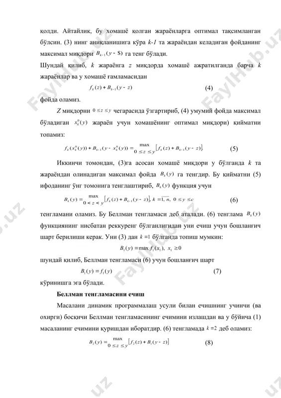 . агар векторни (1) дан топиб (3) га қуйсак, чизик, сиз программалаштириш масаласи хосил булади. бошқарув масалалари учун хос булган катта ларда ёки кичик ларда хосил килинган масала жуда куп сондаги узгарувчиларга эга булади ва ii, iv боблардаги усулларнинг бевосита кулланилиши кийин ва самарали эмас. шунинг учун (1)—(3) масалани ечишда (1) чеклашларнинг «динамиклигидан» иборат булган махсус тузилишини исобга олиш зарурдир. (1) — (3) масала мазкур бандда 2-§ масаласининг дискрет ухшаши сифатида талкин килинади ва унинг учун деб олиниб, понтрягин мак​симум принципининг дискрет варианти исботланади. (1)-(3) масаланинг ечимини оптимал бошқаруви ва траектория дейимиз. билан бирга бршқа жоиз бошқарувини қарамиз ва орттирма хислоблаймиз: (4) бу ерда тизимининг бишкарувга мос траекториясидир. ихитиёрий -вектор-фукцилар учун (5) айният уринлидир. бу ерда (6) деб олиб, (4), (5) дан (7) ни оламиз. траекториянинг орттирмаси (8) тенгламани каноатлантирилганлигидан белгилашларни киритиб, (9) деб ёзиш мумкин. бу натижани (7) га куямиз ваш у билан бир вакт (10) деб оламиз. натижада …
