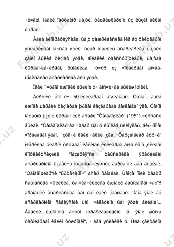 ìèðçî óëó\áåê” òðàãåäèÿñèäàãè êàáè ûòà ðåàêöèîí, øàô=àòñèç, ¸âóç áûëìàñà-äà, ¸çóâ÷è óíèíã òû\ðèñèäà ñàëáèé òàñàââóð òó\äèðèøãà, ÿúíè =àé äàðàæàäàäèð àäîëàòëè øîùíèíã äóøìàíè =èëèá êûðñàòèøãà óðèíàâåðãàí. îäèë ¨=óáîâ “êûùíà äóí¸” ðîìàíèäà ùàì òàðèõèé ùà=è=àòíè, òàðèõèé øàõñëàð òà=äèðèíè, äàâðíèíã êûï =èððàëè çèääèÿòëàðèíè, ûòìèø ñàáî=ëàðèíè ÿíãè÷à áàäèèé êàøô ýòèøãà ìóâàôôà= áûëäè. êûï÷èëèê ûçáåê òàðèõèé ðîìàíëàðèäàãèäàí ôàð=ëè ùîëäà ¸çóâ÷è áó àñàðè ìàðêàçèãà àáó àëè èáí ñèíî âà àáó ðàéùîí áåðóíèé îáðàçëàðèíè =ûéèá, óëàðíè äåÿðëè áèð õèë, áîø =àùðàìîíëàðäåê ¸íìà-¸í òàðçäà òàñâèðëàá áîðàäè. øó éûë áèëàí ó ìàçêóð =àùðàìîíëàðíè ìóñòà=èë îíã ñîùèáëàðè, àñîñèé \îÿâèé ìà=ñàäíè èôîäàëîâ÷èëàð ñèôàòèäà íàìî¸í =èëàäè. áó =àùðàìîíëàð õàòòè-ùàðàêàòëàðèäà, óìóìàí, ðîìàííèíã äåÿðëè áîøèäàí îõèðèãà÷à çóëìãà íèñáàòàí õàë=íèíã èñ¸íêîðëèê ðóùè ñåçèëèá òóðàäè. îääèé õàë= âàêèëëàðèíèíã áóþê îëèìëàðãà ìóíîñàáàòèäà ùà= âà àäîëàò ìàòëàáè ðàùíàìîäèð. ×óíîí÷è, =àðìàòèéëàð ùà=èäà áåðóíèé ¸çãàí ðèñîëàíè àáäóñàìàä àââàë ûçèíèêè äåá ýúëîí =èëèá, äîðãà îñèëàäè âà øó éûë áèëàí óëó\ îëèìíè ûëèìäàí ñà=ëàá =îëàäè. ðîìàí îõèðèäà èáí ñèíî ñàðîéäàí ùàéäàëèá, æóäà õàâôëè …