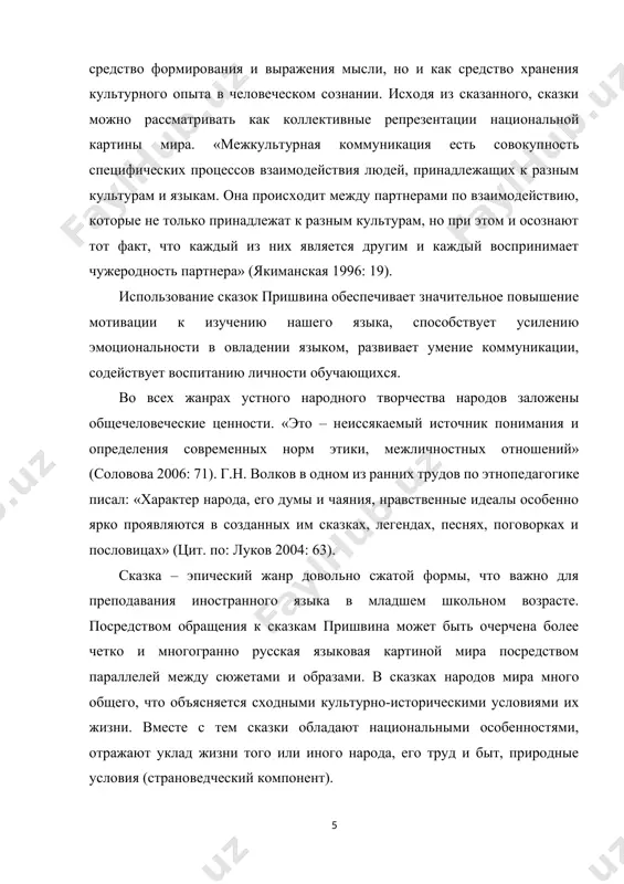 фантазией обладал пришвин, кладезем любви и доброты являются его рассказы. для большинства современных писателей уровень рассказов и сказок пришвина остается не досягаемым, ведь этому писателю практически нет равных в написании рассказов для детей. жанровое своеобразие пришвинских сказок внешне очень напоминает разновидности сказок народных. обычно выделяют сказки: о животных, волшебные, авантюрные, бытовые, докучные (пропп 1969: 19). одна из основных художественных особенностей сказок о животных – олицетворение, когда то или иное животное наделяется определенными человеческими качествами: лиса – хитрая, медведь – жадный, заяц –трусливый. волшебные сказки отличает наличие определенных магических возможностей у предметов (скатерть-самобранка, сапоги-скороходы) или людей (танцы василисы премудрой, после которых образуются озера и лебеди из остатков вина и еды), а так же самих необычных существ: бабы яги, кощея бессмертного, царевны-лягушки. авантюрные сказки – о ловких похождениях героев. главное событие здесь – препятствие и его преодоление. бытовые сказки рассказывают об историях из жизни людей. докучные сказки часто бывают полные забавного абсурда …