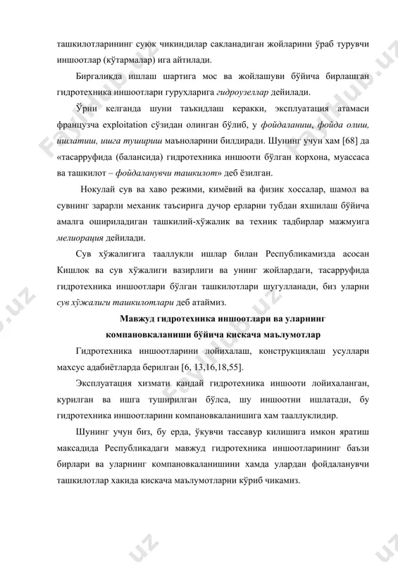 ах вилоятига эски туя тортор канал оркали сув беради. чап ва ўнг киргок каналларининг хар бирини сув ўтказиш кобилияти 110 м3/с. гидроузел таркибига (1.1- расм) 1) ўзи оркали сувни туширувчи яхлит тўгон (водосливная плотина), 2) тўгоннинг сув туширувчи кисми билан бир чизикда жойлашган чўкиндиларини ювувчи икки (чап киргок ва ўнг киргок) шлюзлар, 3) икки магистрал каналларни бош тартибга солувчи (регулятор) (чапкиргок ва ўнгкиргок) иншоотлари, 4) юкори ўнг киргок окимни йўналтирувчи дамба, 5) ўнг киргок сувни ушлаб турадиган дамба ва 6) иккала каналнинг бош кисми киради. гидрузел 1350 м3/с сувни ўтказишга хисобланган, компановкаси хинд дарёсидаги саккур барражи нусхасидан олинганлиги учун сув олишнинг хинд турига мансуб сув олувчи гидроузел хисобланади. бу турдаги гидроузел республикада ягона бўлиб, окиб келаётган (влекомые наносы) окизиндиларни махсус дарё сув тиндиргичи – чўнтак (карман) да ушлаб колиш, сўнг эса у ердан окизиндиларни гидроузелнинг пастки бъефига гидравлик ювиш оркали тушириб юборишга мўлжалланган. гидроузелни зарафшон ирригация тизимлари хавза бошкармасига карашли …