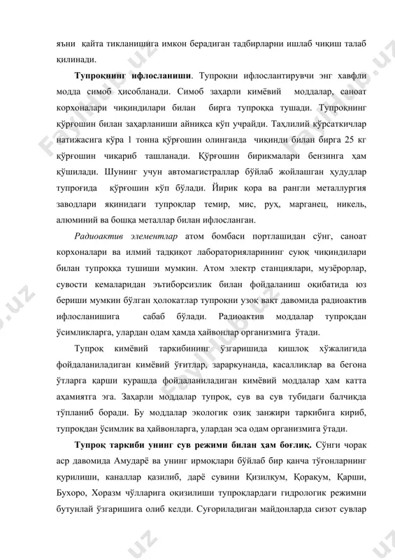 ли металлургия заводлари яқинидаги тупроқлар темир, мис, руҳ, марганец, никель, алюминий ва бошқа металлар билан ифлосланган. радиоактив элементлар атом бомбаси портлашидан сўнг, саноат корхоналари ва илмий тадқиқот лабораторияларининг суюқ чиқиндилари билан тупроққа тушиши мумкин. атом электр станциялари, музёрорлар, сувости кемаларидан эътиборсизлик билан фойдаланиш оқибатида юз бериши мумкин бўлган ҳолокатлар тупроқни узоқ вақт давомида радиоактив ифлосланишига сабаб бўлади. радиоактив моддалар тупроқдан ўсимликларга, улардан одам ҳамда ҳайвонлар организмига ўтади. тупроқ кимёвий таркибининг ўзгаришида қишлоқ хўжалигида фойдаланиладиган кимёвий ўғитлар, зараркунанда, касалликлар ва бегона ўтларга қарши курашда фойдаланиладиган кимёвий моддалар ҳам катта аҳамиятга эга. заҳарли моддалар тупроқ, сув ва сув тубидаги балчиқда тўпланиб боради. бу моддалар экологик озиқ занжири таркибига кириб, тупроқдан ўсимлик ва ҳайвонларга, улардан эса одам организмига ўтади. тупроқ таркиби унинг сув режими билан ҳам боғлиқ. сўнги чорак аср давомида амударё ва унинг ирмоқлари бўйлаб бир қанча тўғонларнинг қурилиши, каналлар қазилиб, дарё сувини қизилқум, қорақум, қарши, бухоро, хоразм чўлларига оқизилиши тупроқлардаги гидрологик …