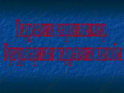 гидравлик каршиликлар — PPT