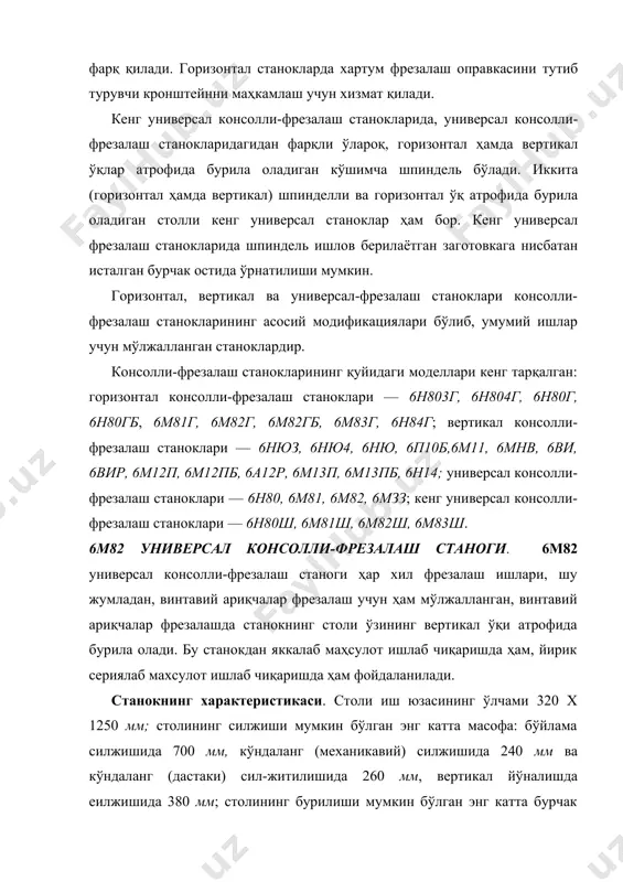а 25 — 1250 мм/мин, кўндаланг йўналишда 25— 1250 мм/мин ва вертикал йўналишда 8,3 — 400 мм/мин); бовд ҳаракат электрик двигателининг қуввати n = 7 квт; айланиш частотаси п = = 1440 айл/мин; суришлар электрик двигателининг қуввати n=1,7 квт; айланиш частотаси п — 1420 айл/мин; станокнинг габарит ўлчамлари 2260 x 1745 x 1660 мм. станокнинг асосий қисмлари қуйидагилардан иборат: фундамент плитаси ; станина; станинанинг вертикал йўналтирувчилари бўйлаб силжийдиган консоль; консолнинг йўналтирувчилари бўйлаб горизонтал силжийдиган кўндаланг салазкалар; столни салазкаларнинг доиравий йўналтирувчилари бўйлаб ҳар бир томонга 45° буриш имконини берувчи шкалали бурилувчи қисми; бурилувчи қисмнинг йўналтирувчилари бўйлаб силжийдиган бўйлама стол; фрезалар оправкасининг учини тутиб туриш учун мўлжалланган кронштейнни маҳкамлашга хизмат қиладигаи хартум; бош ҳаракат электрик двигатели; шпиндель; тезликлар қутиси; бошқариш механизми бўлган суришлар қутиси; хар-тумни консоль билан боғлайдиган ва станокнинг бикрлигини оширадиган тутиб турувчи стойкалар. истеъмолчининг махсус буюртмаси билан тайёрлаб бериладиган стойкалар фақат оғир ишларни бажаришдагина ўрнатилади. бу стойкаларни ишлатиш станокни бошқаришни …