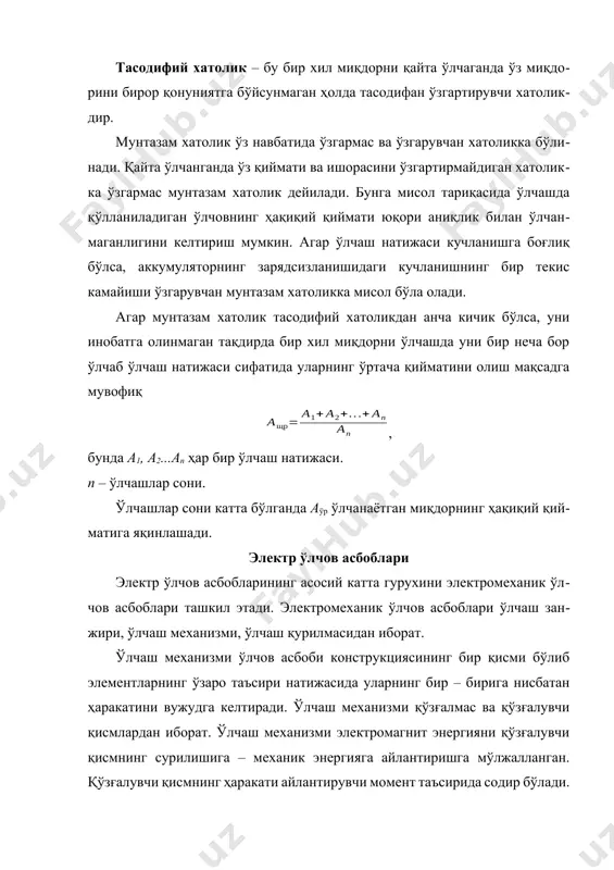 оналлик ва юқори аниқлик даражаси: 0,1; 0,2; 0,5; 1,0. камчилиги – мураккаб конструкция ҳамда юкланишга сезгирлик. электроммагнит ўлчаш механизмлари. электромагнит механизмнинг ишлаш принципи чўлғамидан ўлчанаётган ток ўтувчи электромагнитнинг магнит майдони ва ферромагнит ўзакнинг ўзаро таъсирига асосланган. 10.2–расмда келтирилган схемада 1 электромагнит механизмнинг электромагнит ғалтаги, 2 ўзак, 3 ўқ. ҳаракатланувчи қисмнинг бурилиш бурчаги , (10.6) бу ерда l - ғалтак индуктивлиги. афзаллиги – ўзгарувчан ва ўзгармас токда ишлаш имконияти, ўта юкланишга чидамлилиги, конструктив тузилишининг оддийлиги. камчилиги – нотекис шкала, ташқи магнит майдонлар таъсири ва катта қувват истеъмоли. асбобсозликда кўчма ва шчитли электромеханик асбоблар ишлаб чиқарилади. аниқлик даражаси юқори бўлмаса ҳам, жуда кенг соҳаларда ишлатилади. электро ва ферродинамик ўлчаш механизмларининг ишлаш принципи иккита токли ғалтакларнинг магнит майдонларини ўзаро таъсиридан иборат (10.3 - расм): 1- қўзғалмас ғалтак, 2 – қўзғалувчан ғалтак. қўзғалувчан ғалтак ўққа маҳкамланган бўлиб, қўзғалмас ғалтакнинг ичида ҳаракатланиши мумкин. ғалтаклар бўйлаб i1 ва i2 ток ўтганда, электромагнит куч вужудга келиб улар …