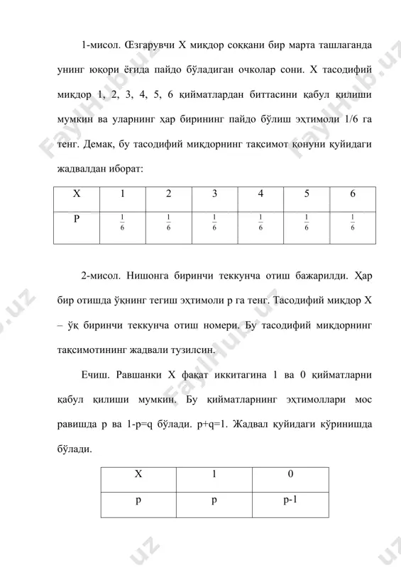 нда тушадиган очколар сонининг математик кутилмасини топинг. ечиш. х – тасодифий миқдор ўйин соққасининг юқори томонида тушадиган очколар сони бўлиб, унинг тақсимот қонуни қуйидагича бўлади: х 1 2 3 4 5 6 р демак, 2-мисол. объектга қарата ўқ узилди. œқнинг тегиш эҳтимоли р га тенг. œқнинг тегиш сони тасодифий миқдор х нинг ўрта қийматини топинг. ечиш. m[x]=0((1-р)+1(р=р х 0 1 р 1-р р математик кутилиш қуйидаги хоссаларга эга. 10. œзгармас миқдорнинг математик кутилмасини унинг ўзига тенг. 20. m[cx] = cm[x] 30. m[x+y] = m[x]+m[y] 40. m[x(y] = m[x](m[y] тасодифий миқдорлар дисперсияси тасодифий миқдорларнинг сонли характеристикаларидан яна бири дисперсия бўлади. уни д[х] билан белгиланади ва у тарқоқликни билдиради. дисперсия тасодифий миқдорнинг ўрта қийматига нисбатан унинг қийматлари тарқоқлигининг, сочилганлигининг сонли характеристикасидир. 1-таъриф. тасодифий миқдорнинг дисперсияси деб, тасодифий миқдор билан унинг ўрта қиймати орасидаги айирма квадратининг ўрта қийматига айтилади: д[x]=m[(x-mx)2] (mx=m[x]) ёки (1) 2-таъриф. тасодифий миқдорнинг ўрта квадратик четланиши деб унинг дисперсиясидан олинган …